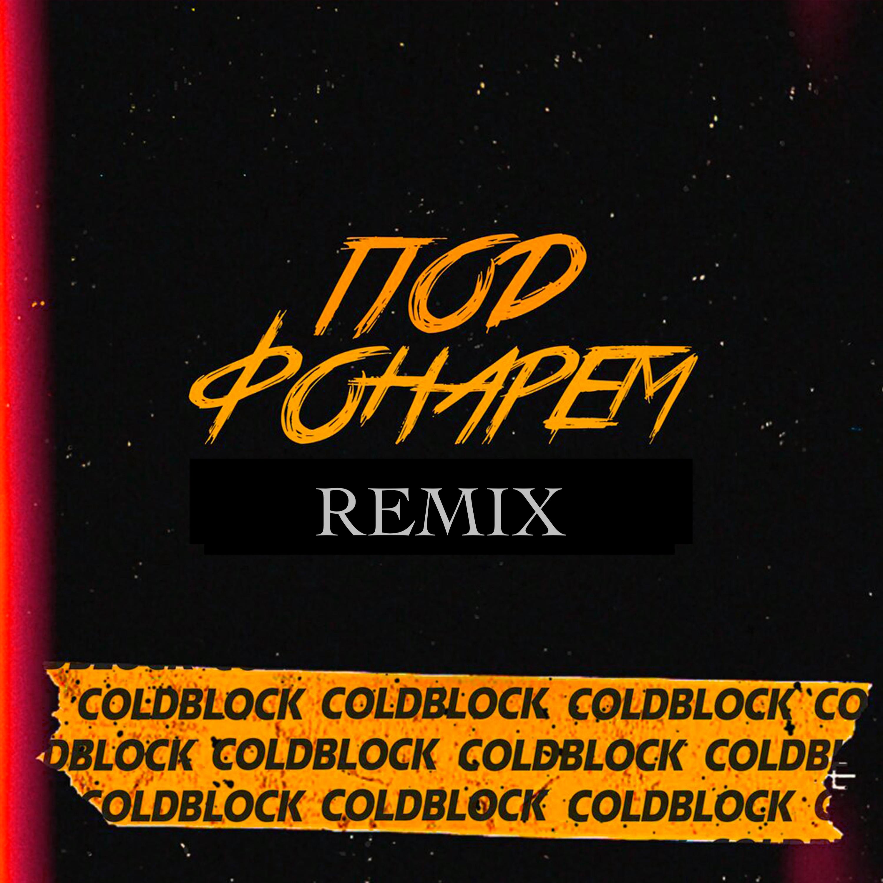 Постер альбома Под фонарём (coldblock Remix)