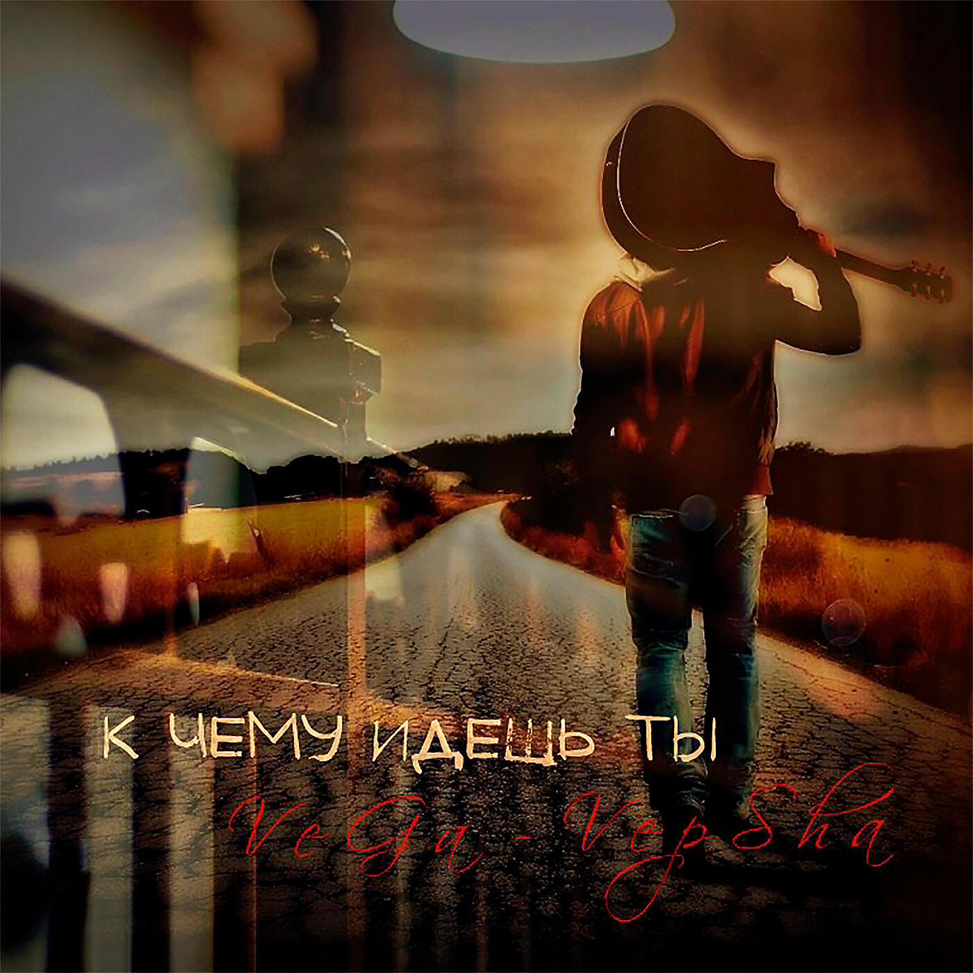 VeGa-VepSha - К чему идёшь ты