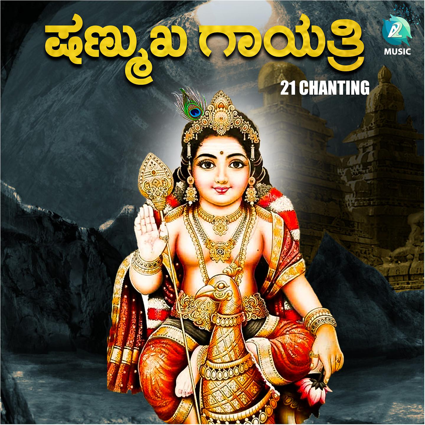 Постер альбома Shanmukha Gayatri