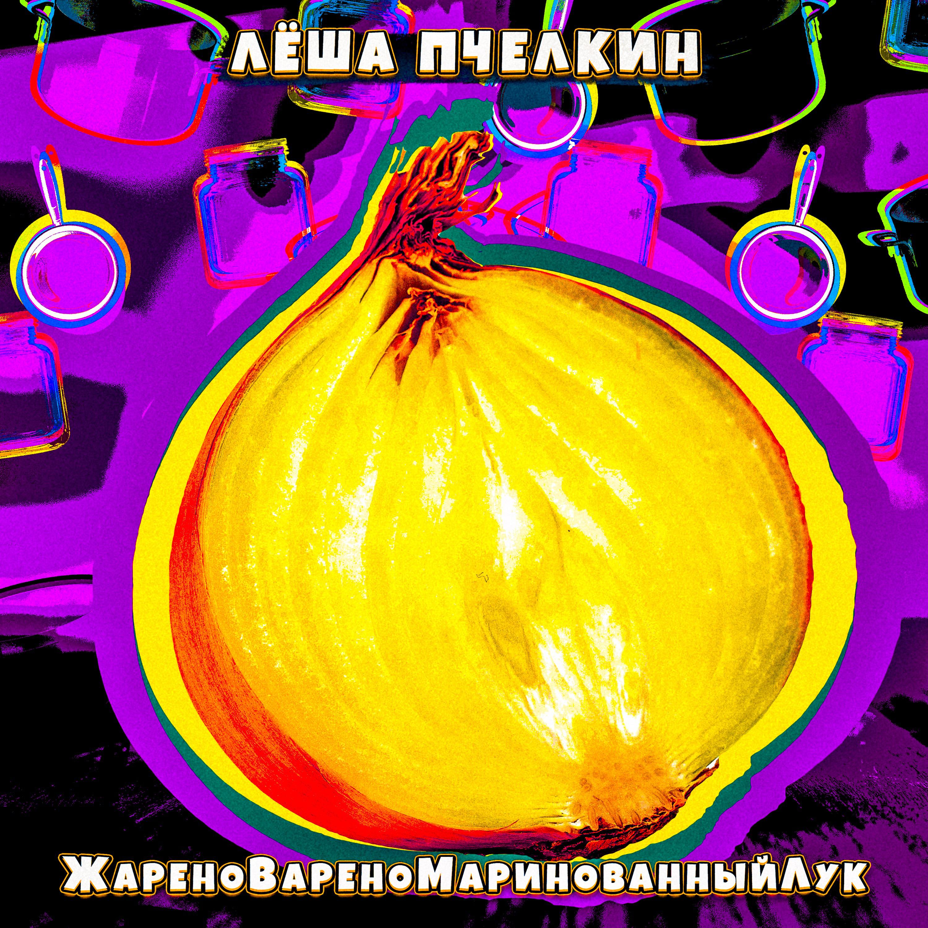 Постер альбома ЖареноВареноМаринованныйЛук