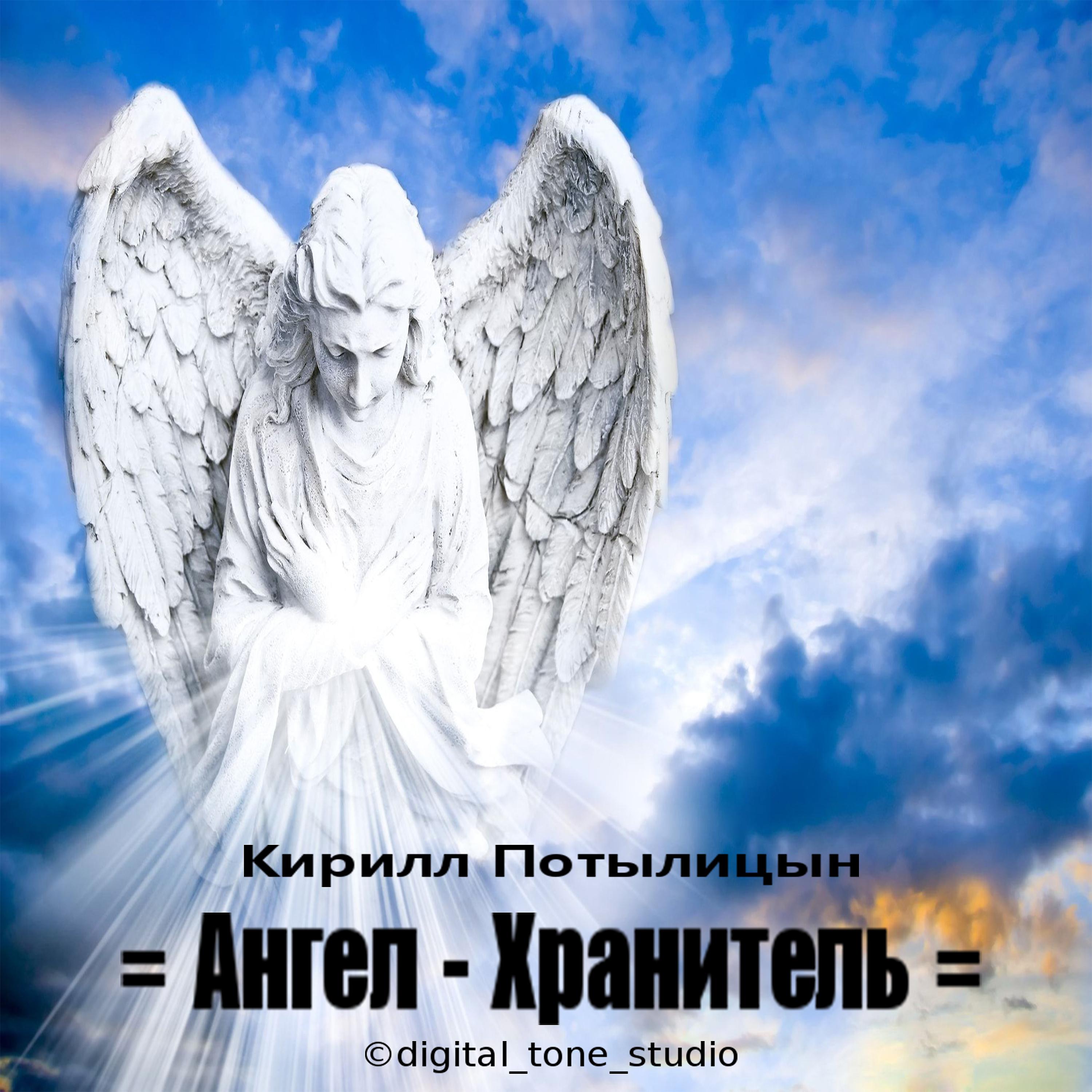 Постер альбома Ангел - Хранитель