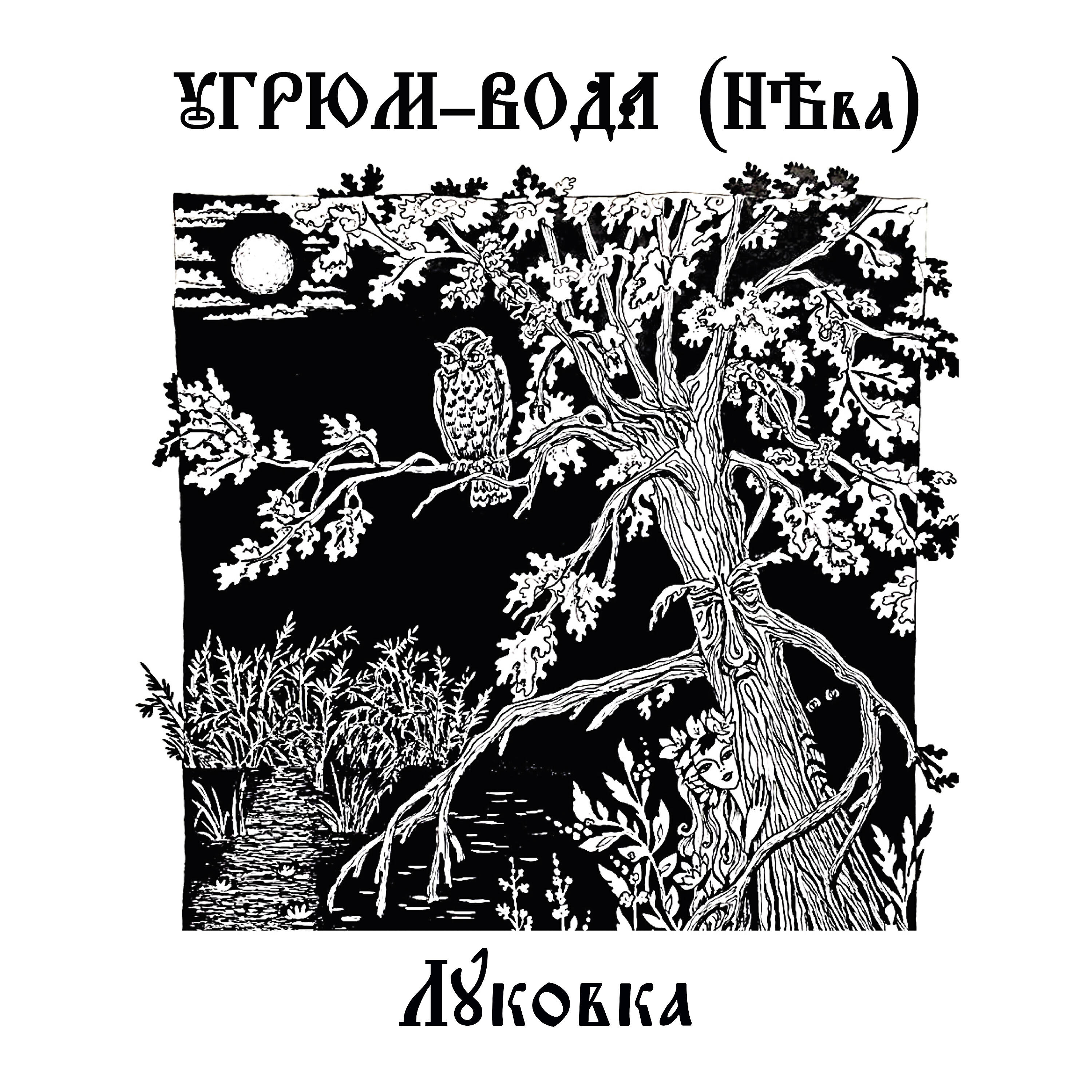 Угрюм-Вода (НЕва) - Пряники