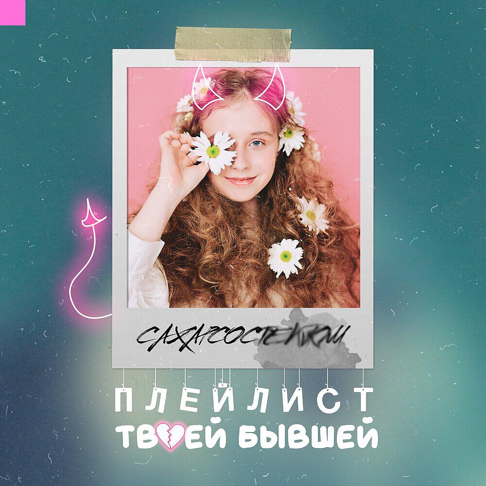 Кидаем любимые треки. Твой бывший бывший треки. Таких надо пиздить ногами. Фразы из песен. Сахар со стеклом исполнительница.