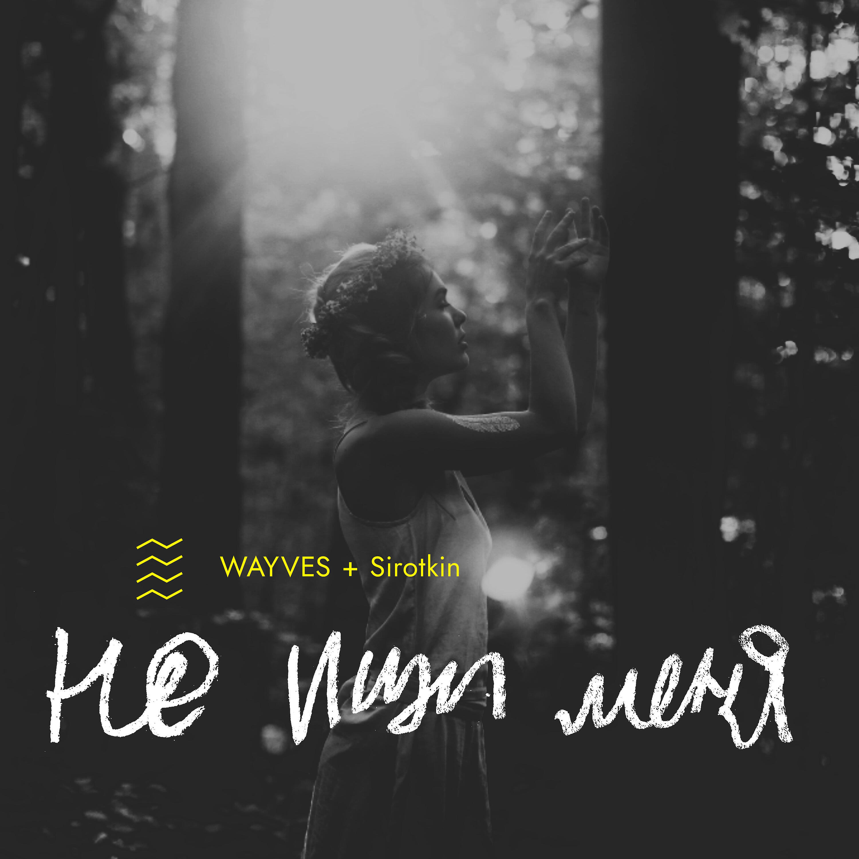 WAYVES - Не ищи меня