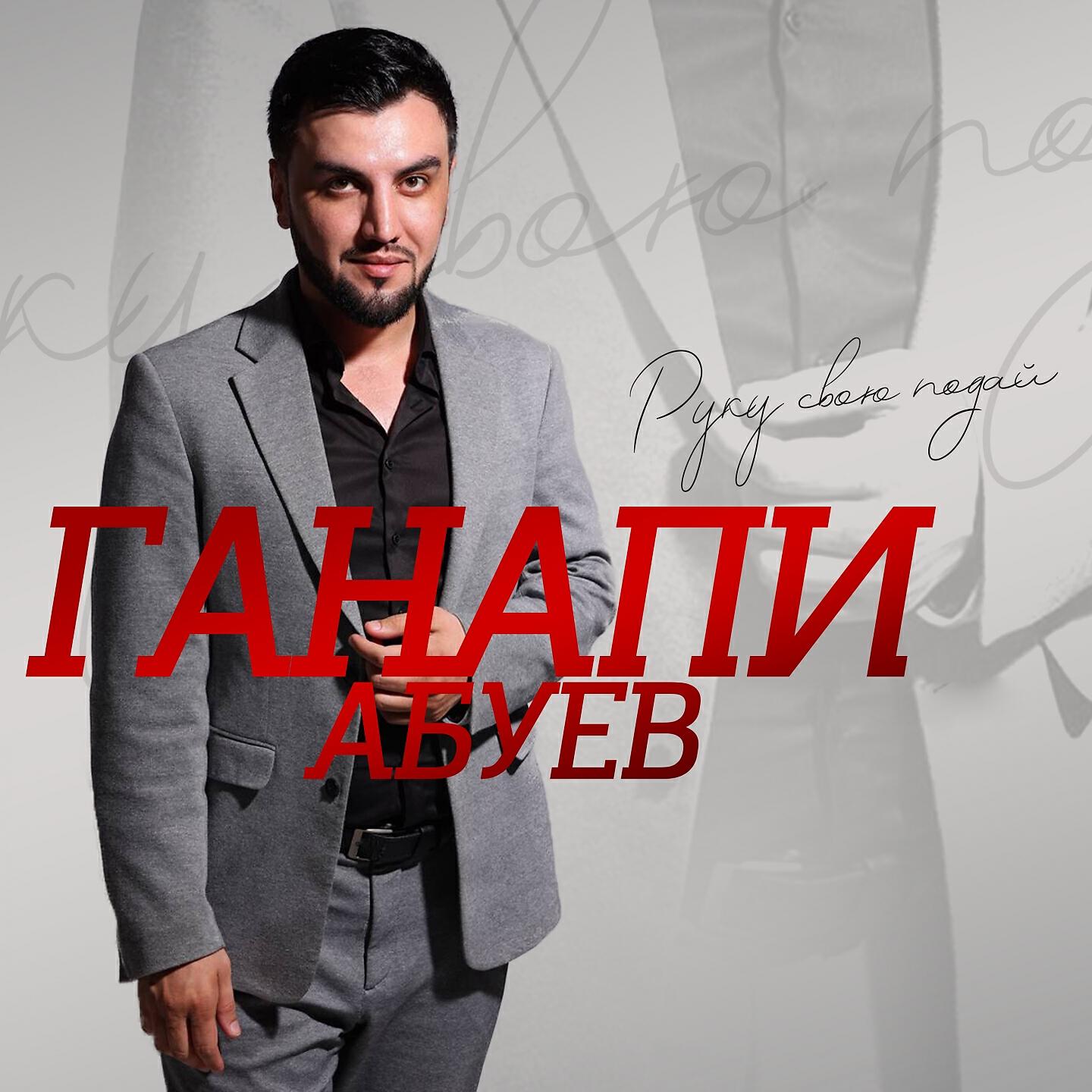 Ганапи Абуев - Руку свою подай