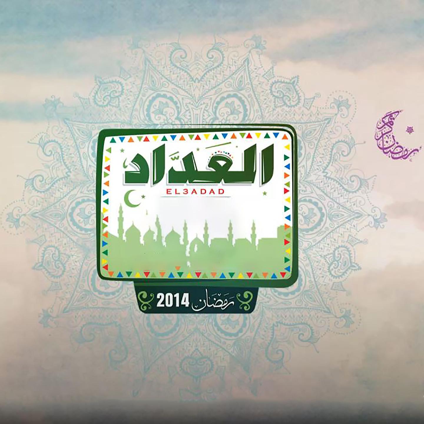 Постер альбома El Aadad Ramadan 2014