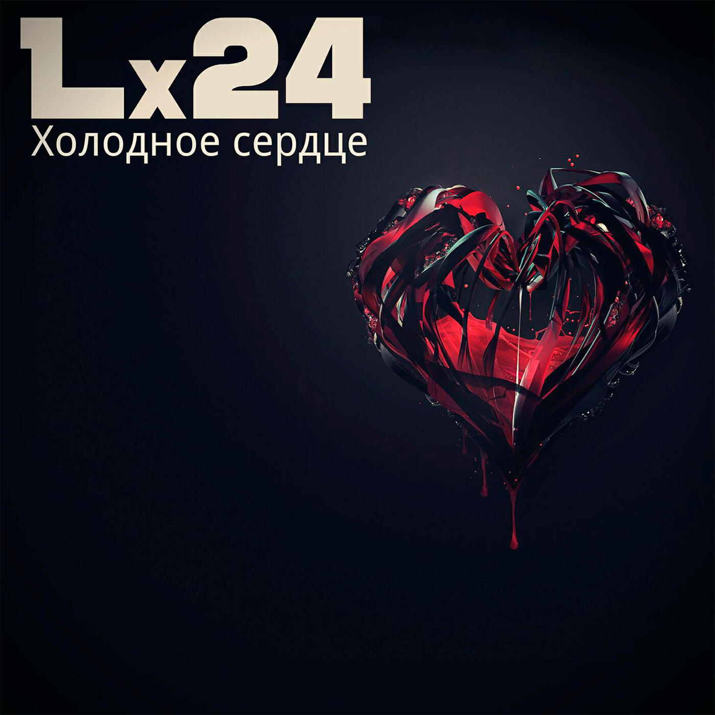 24 холодное. Холодное сердце lx24. Сердце из Дж. Холодное сердце ремикс песни. XS Project - Разорви мне сердце DJ (DJ YURBANOID RMX).