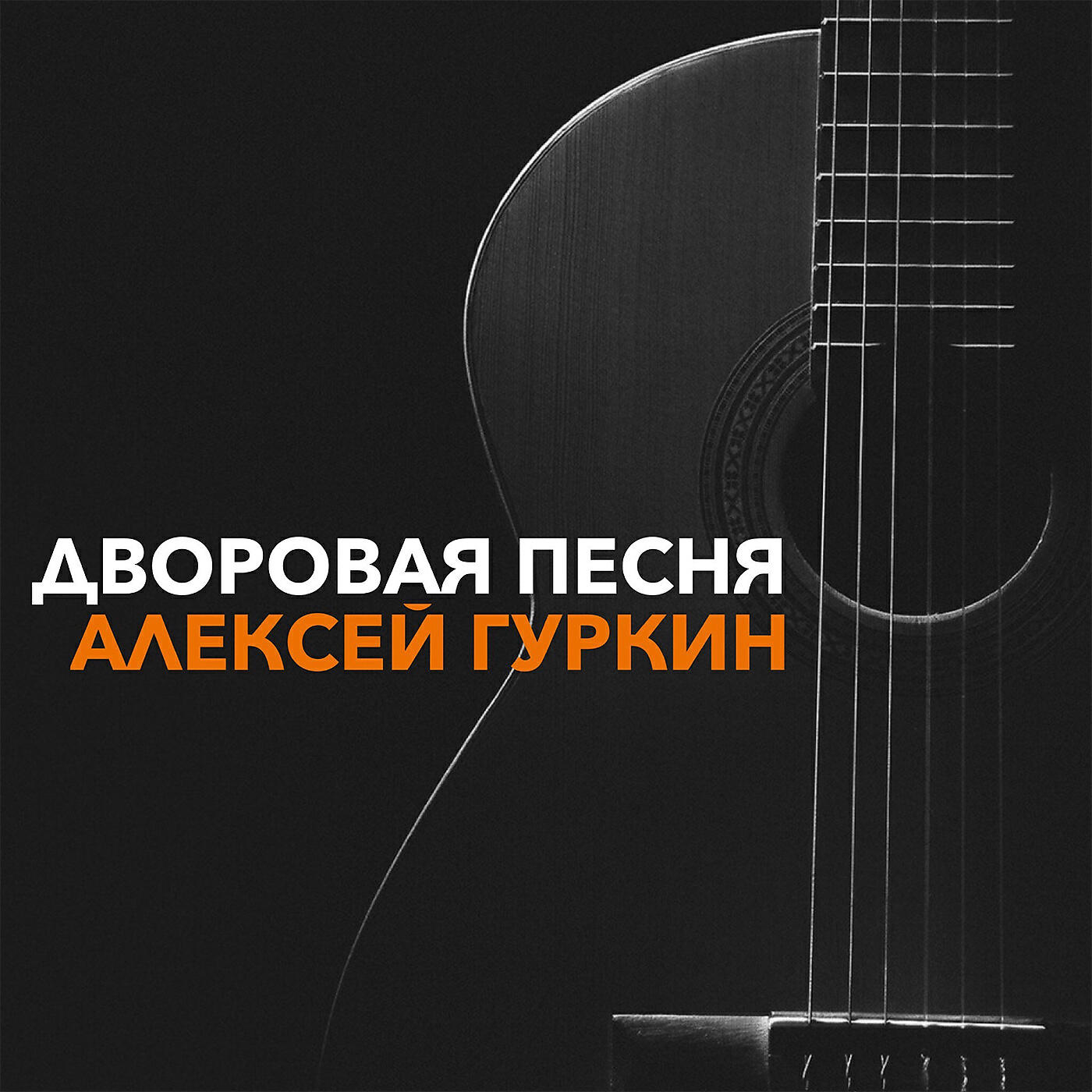 Шансон дворовые песни. Популярные дворовые песни. Дворовый гитарист. Лучшие дворовые песни. Шансон под гитару.