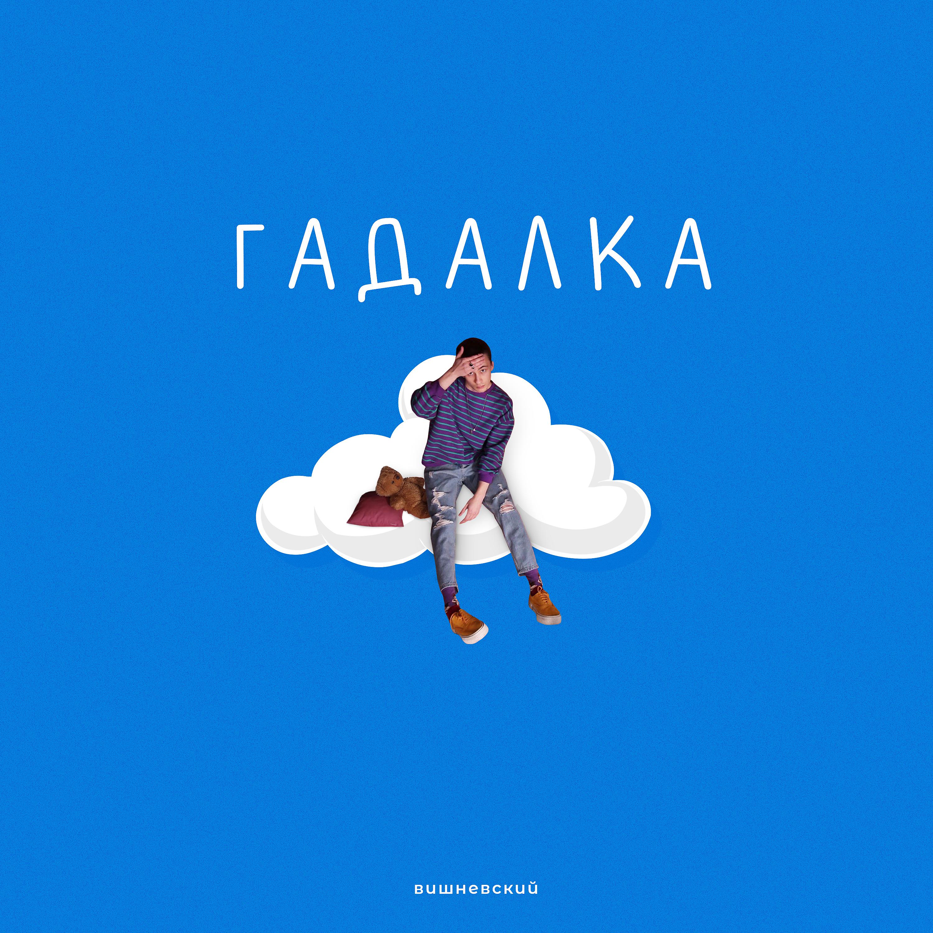 Постер альбома Гадалка