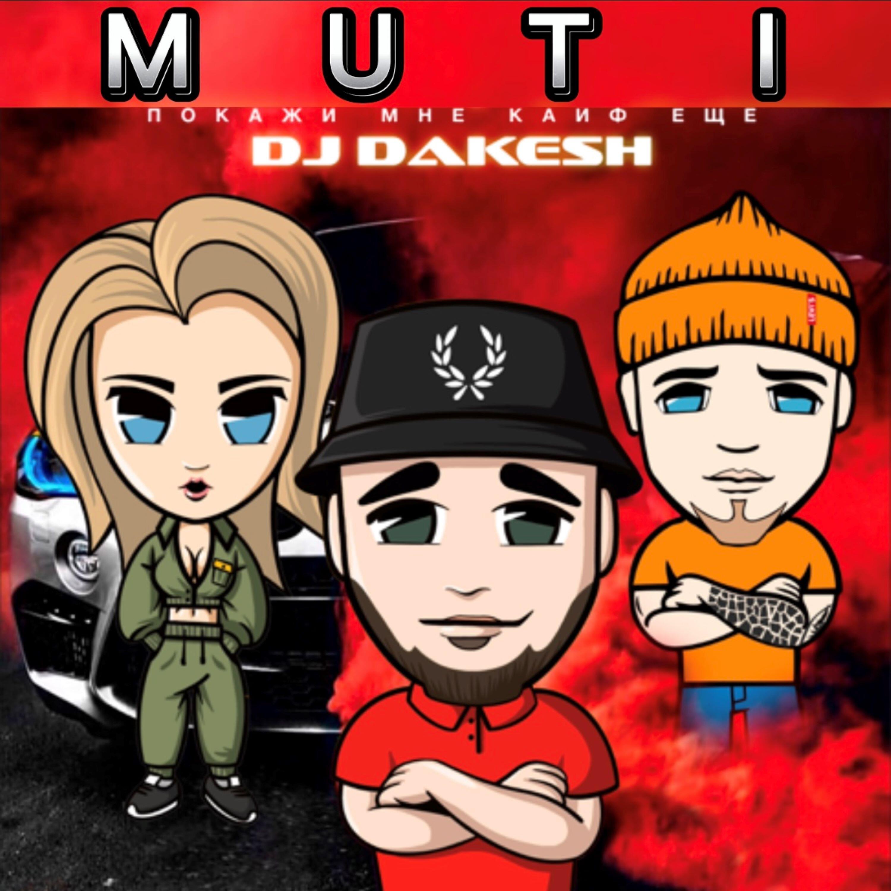 MUTI - Покажи мне кайф (Dakesh Remix)