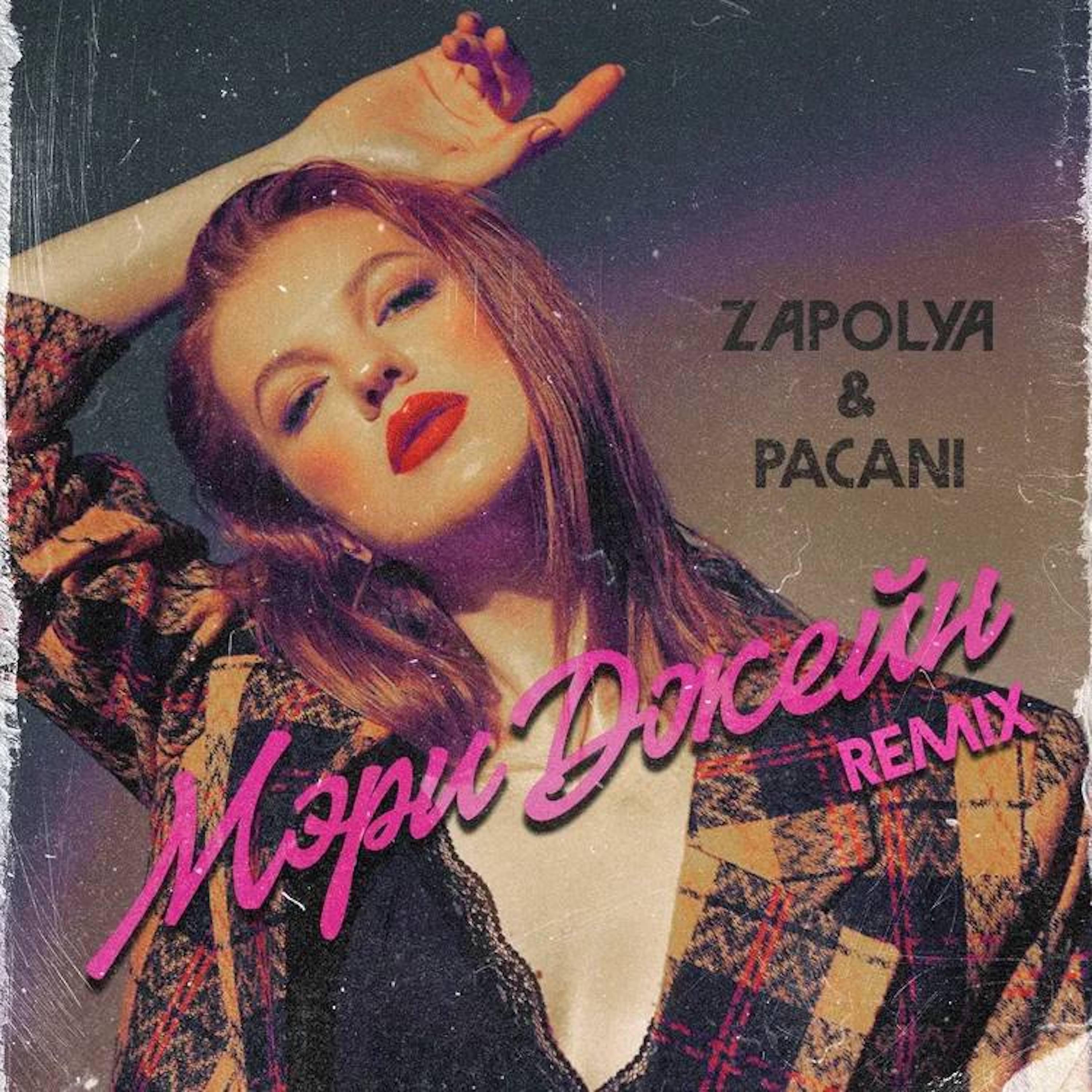 ZAPOLYA - Мэри Джейн (remix)