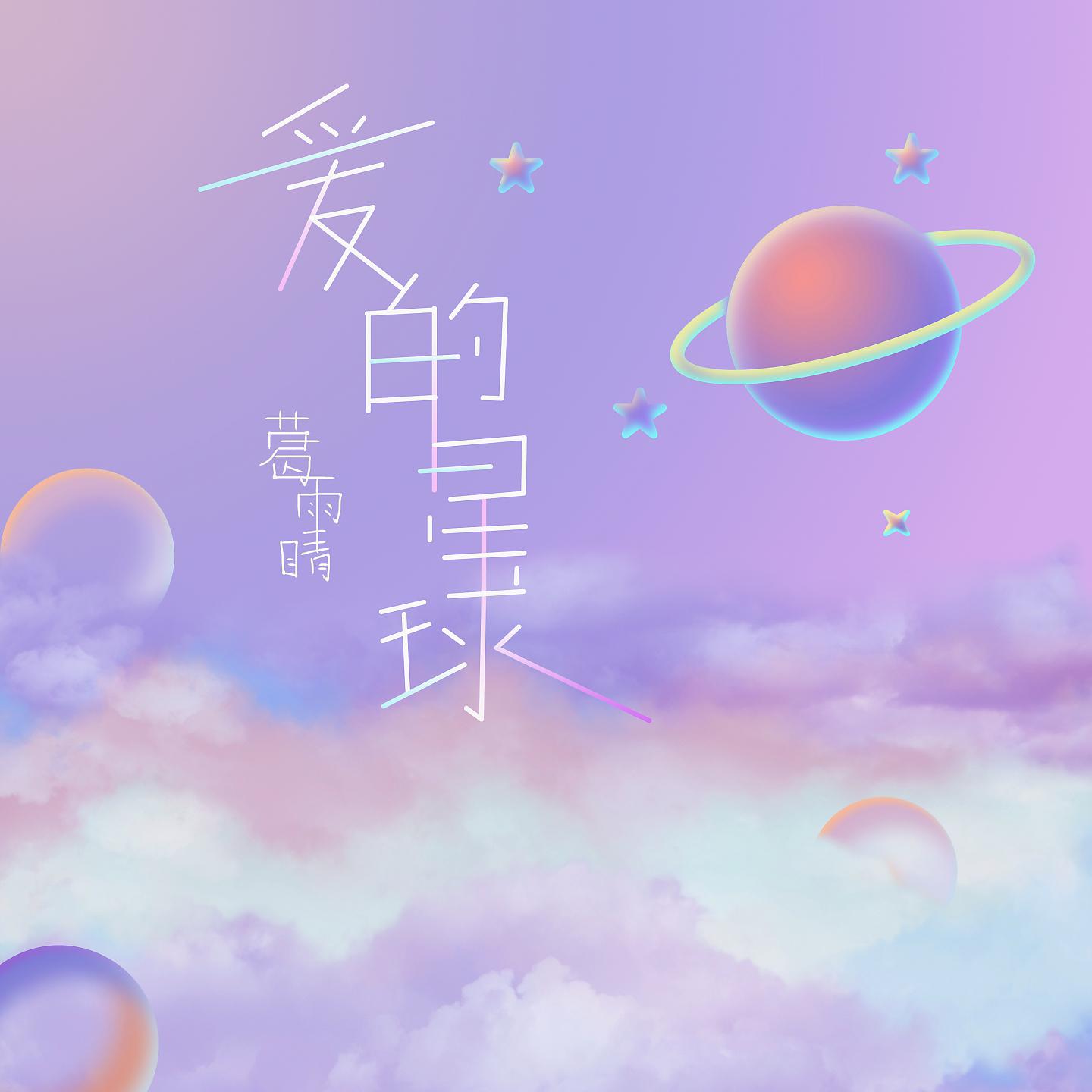 Постер альбома 爱的星球