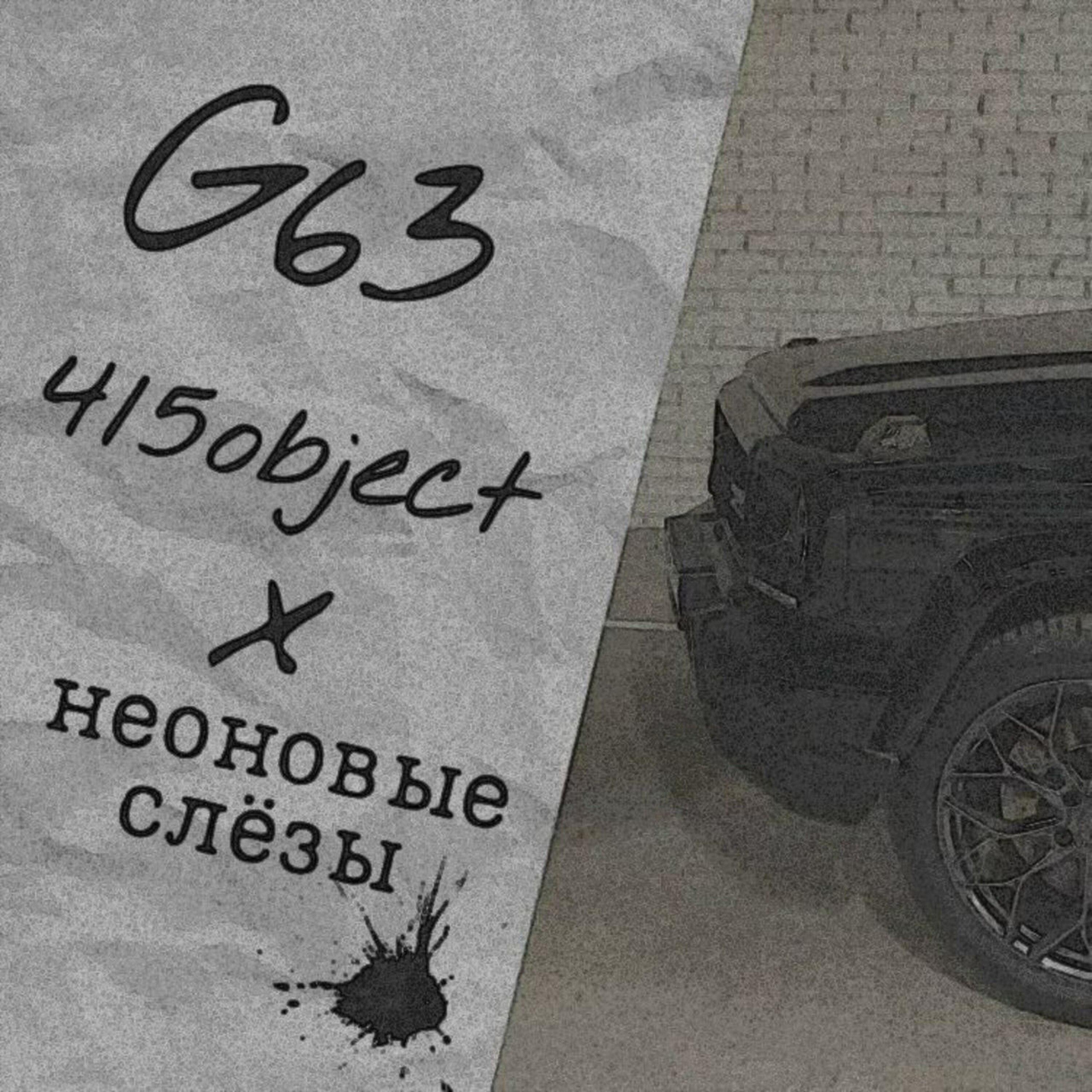 Постер альбома G63