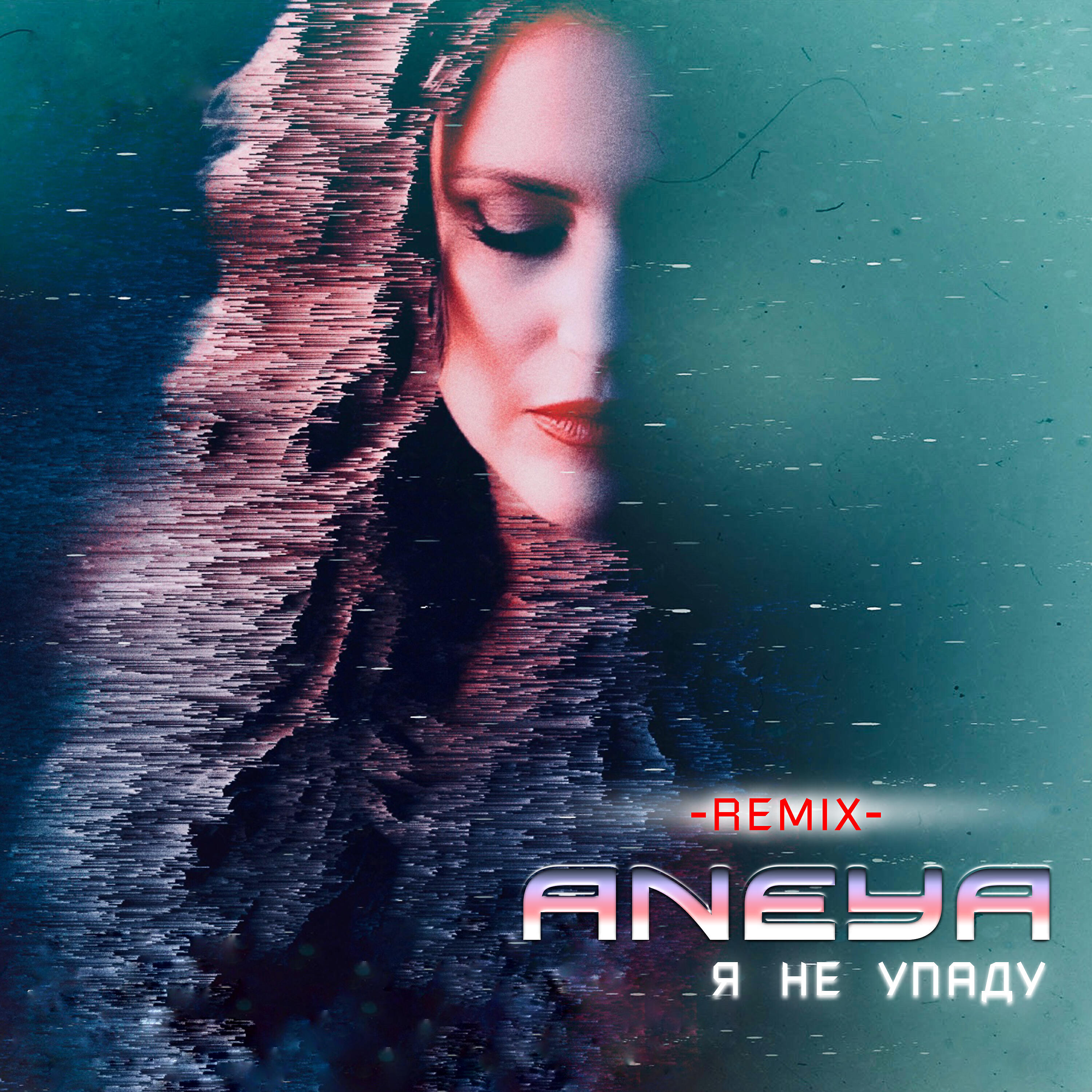ANEYA - Я не упаду (Remix)