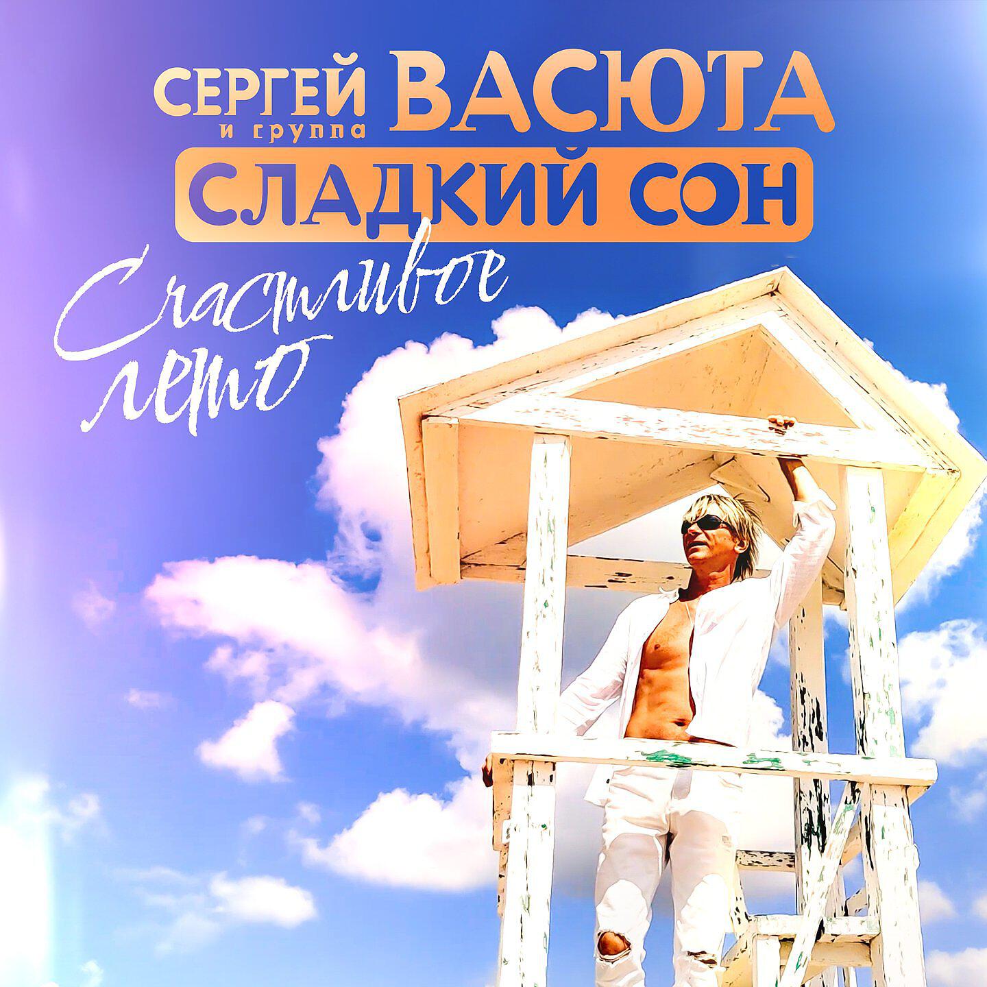 Васюта и сладкий сон. Сергей Васюта гр.сладкий сон.