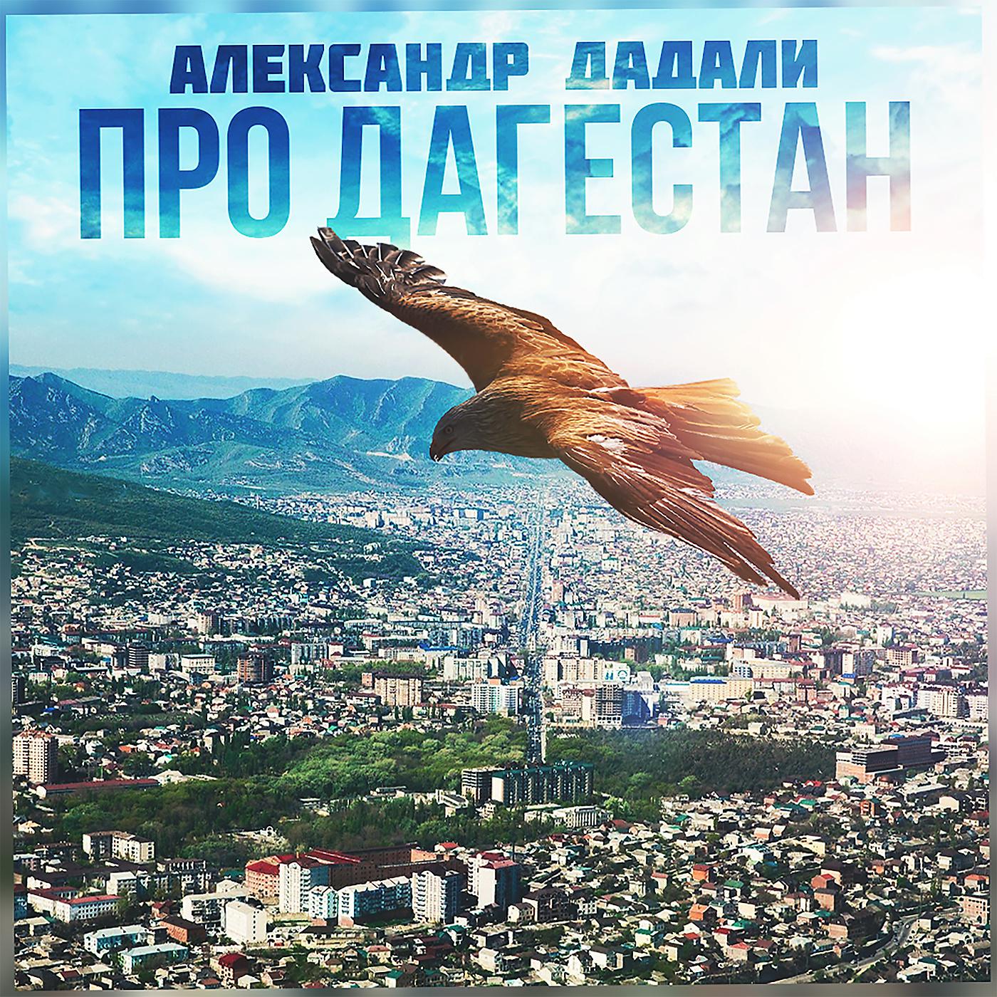 Постер альбома Про Дагестан