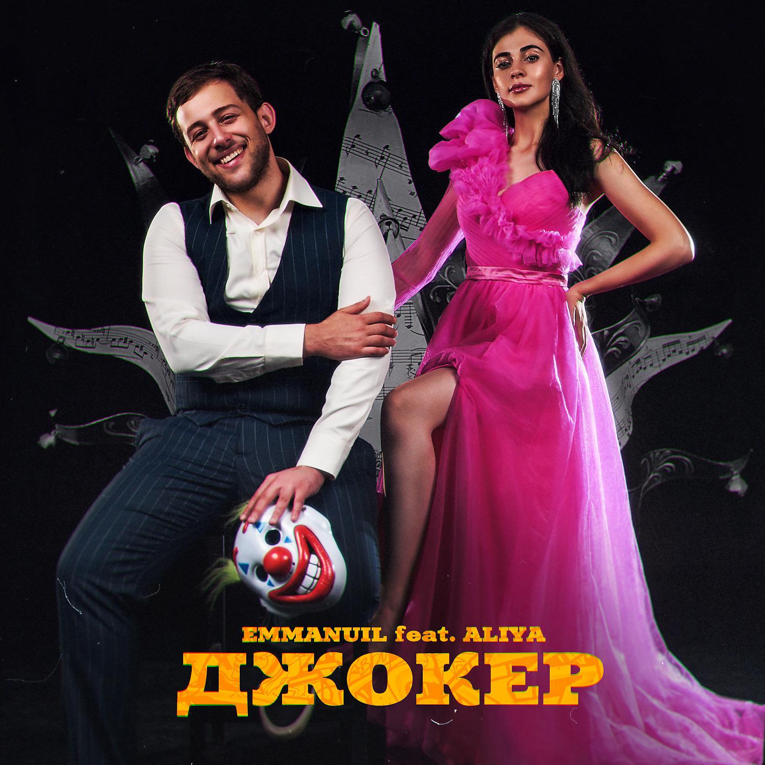 Постер альбома Джокер (feat. Aliya)