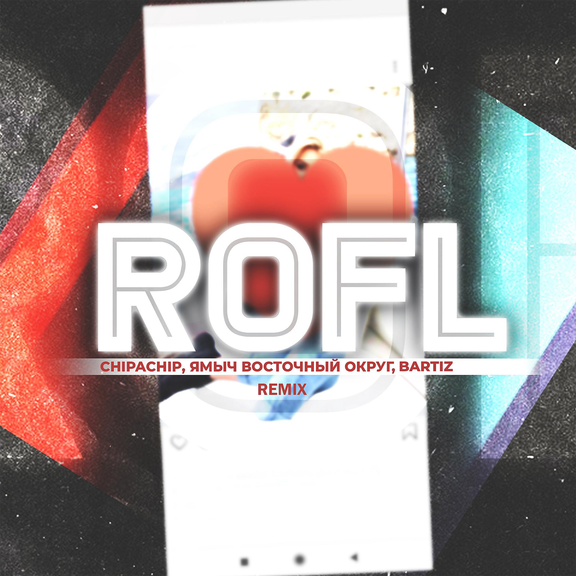 Постер альбома Rofl (Remix)