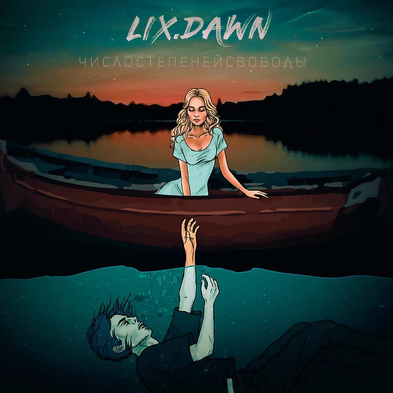 Dawn feat. Lix. Lix число. Calm Dawn Lyrics. Crista Lix Denis свет.