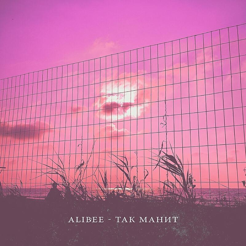 Alibee - Так и манит