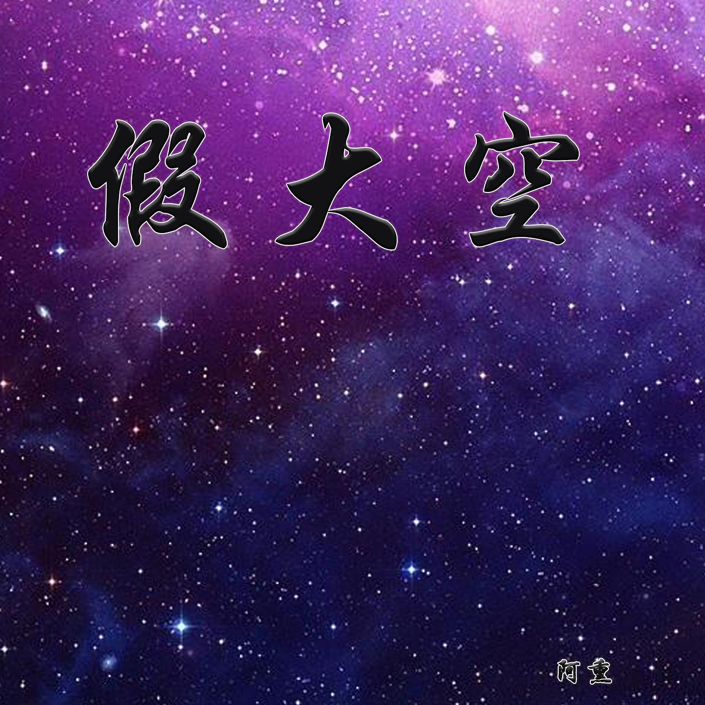 Постер альбома 假大空