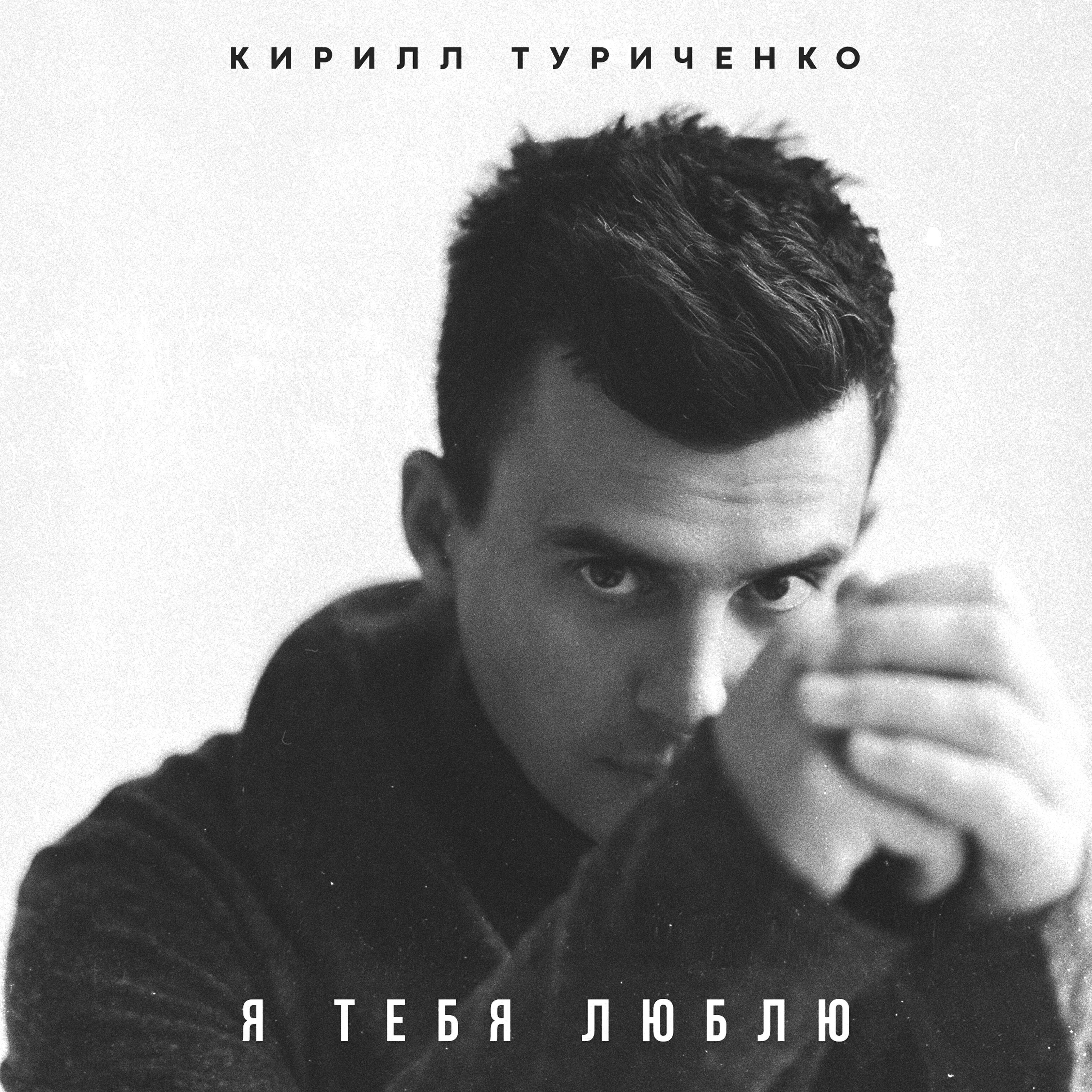 Make love кирилл туриченко. туриченко хочу любить. кирилл туриченко на голосе украины. кирилл туриченко 2020. кирилл туриченко 2022.