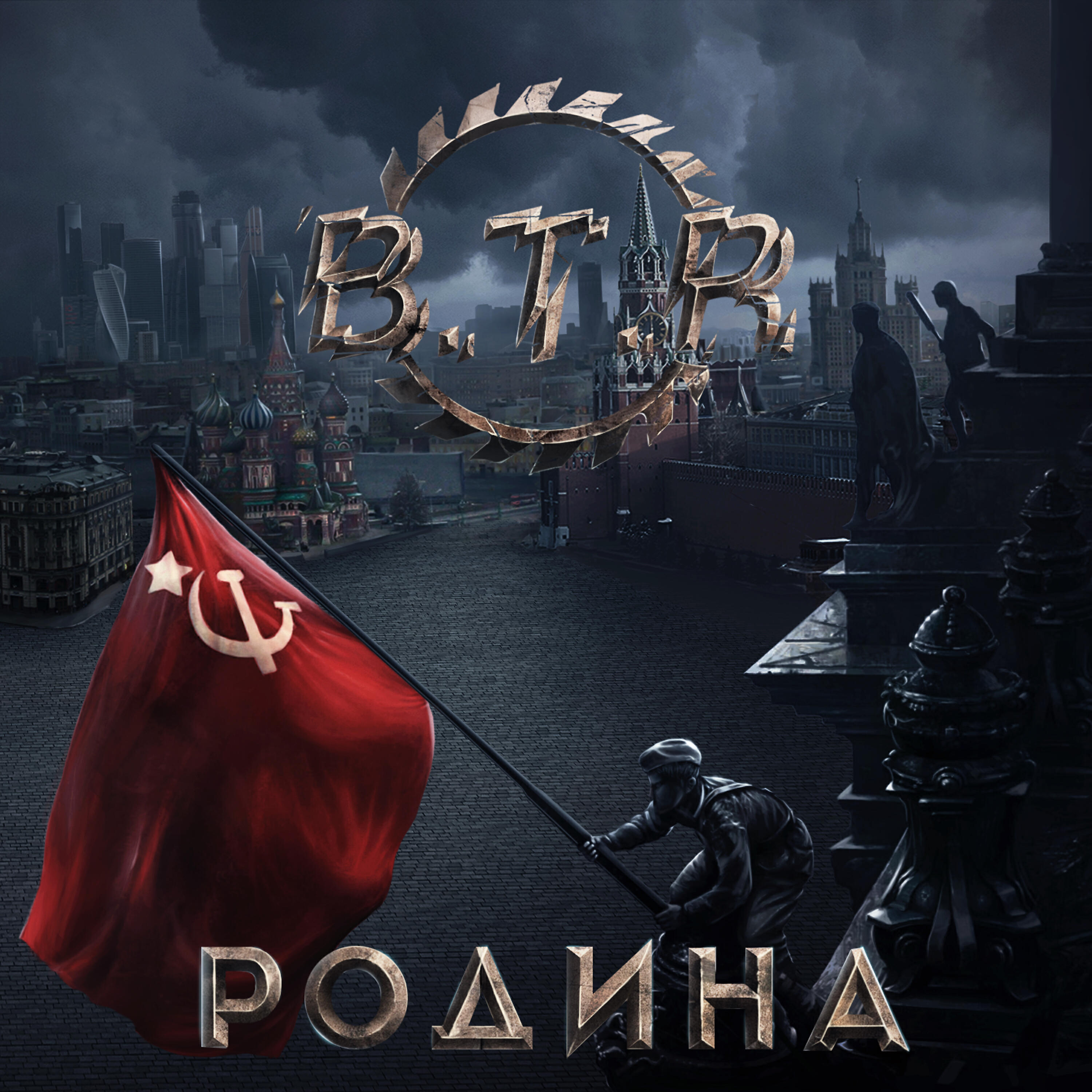 B t r. B.T.R. - Родина (2016). BTR Родина. Родина 2016. Родина альбом.