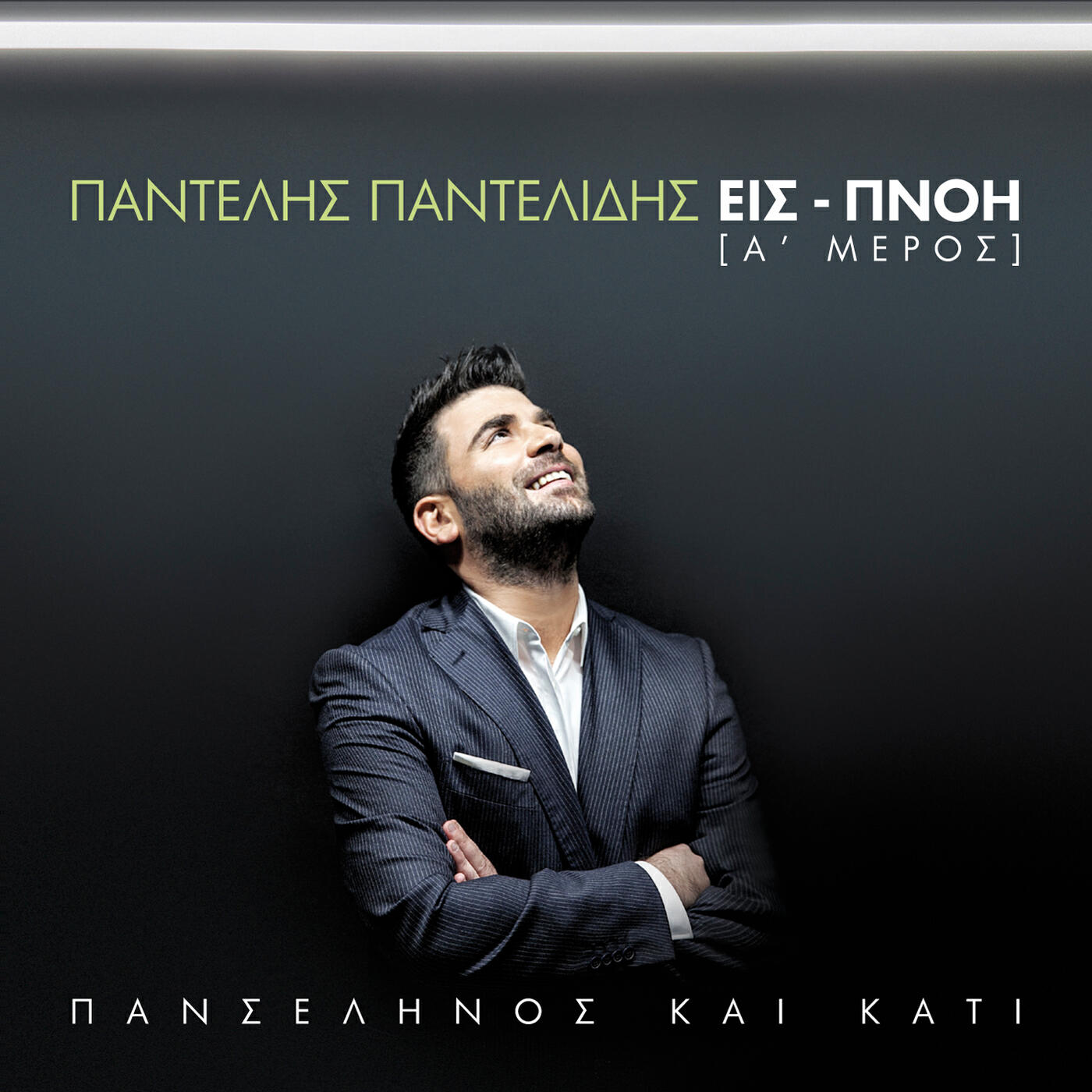 Pantelis Pantelidis - Pino Apo 'Ki Psila Gia Sena
