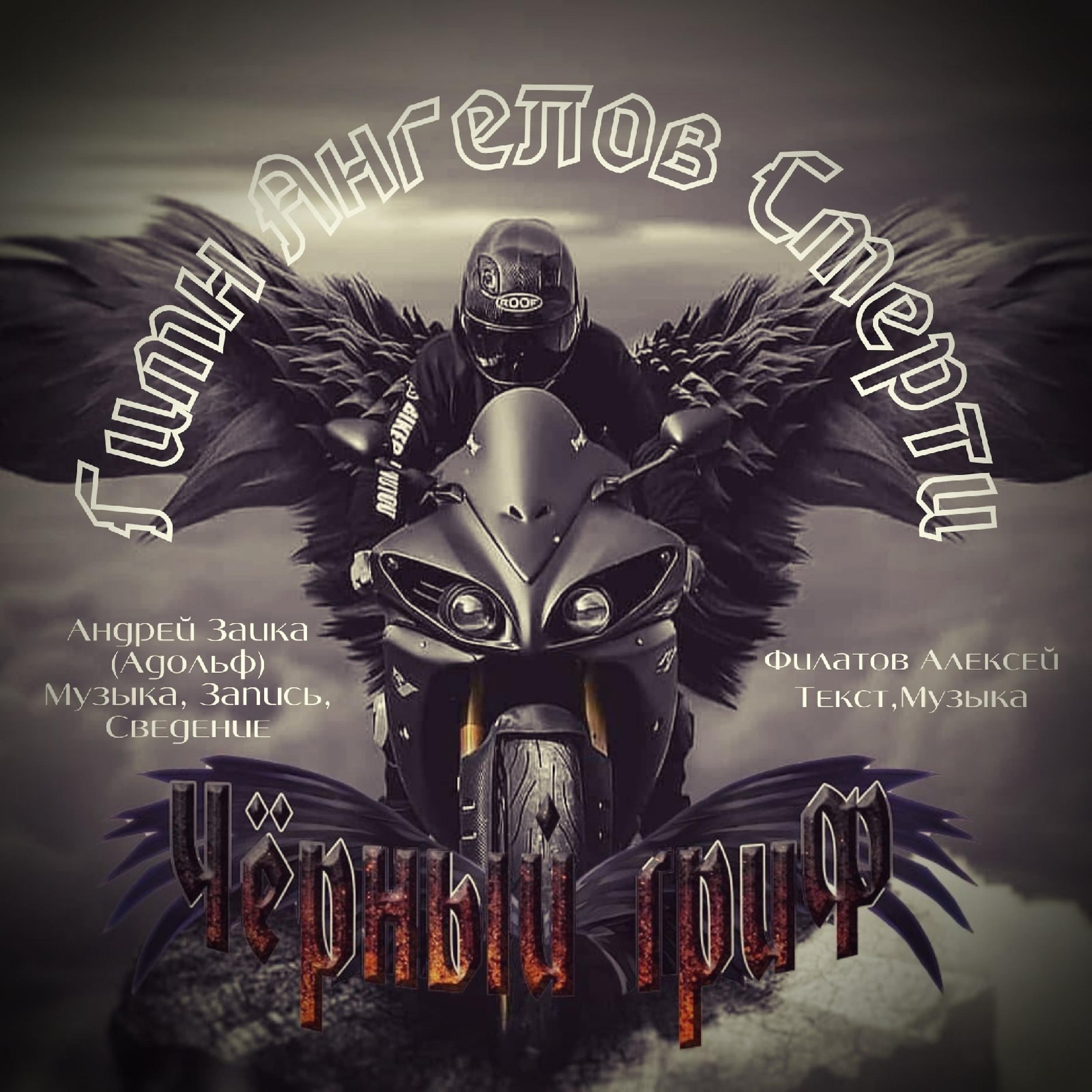 Постер альбома Гимн ангелов смерти