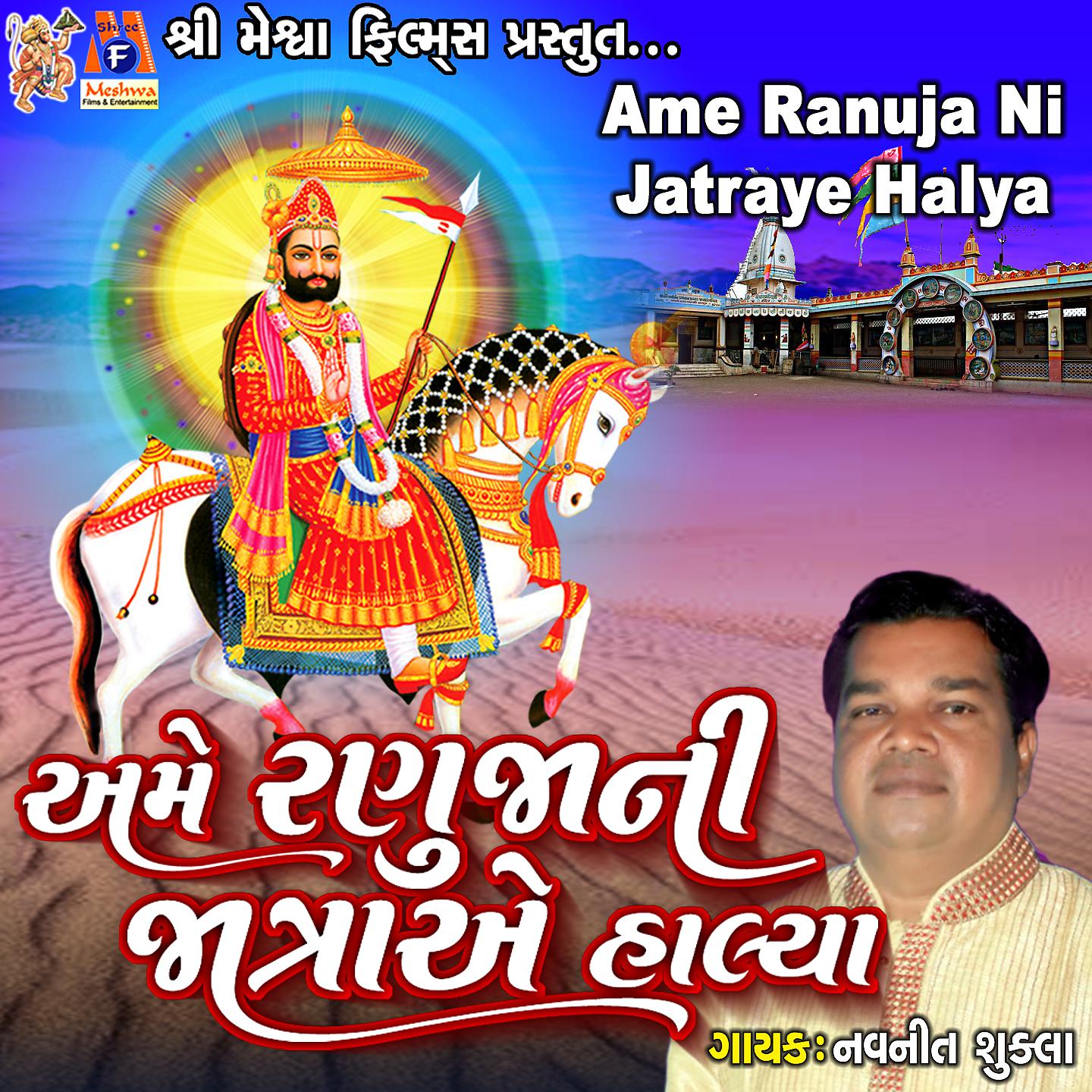 Постер альбома Ame Ranuja Ni Jatraye Halya