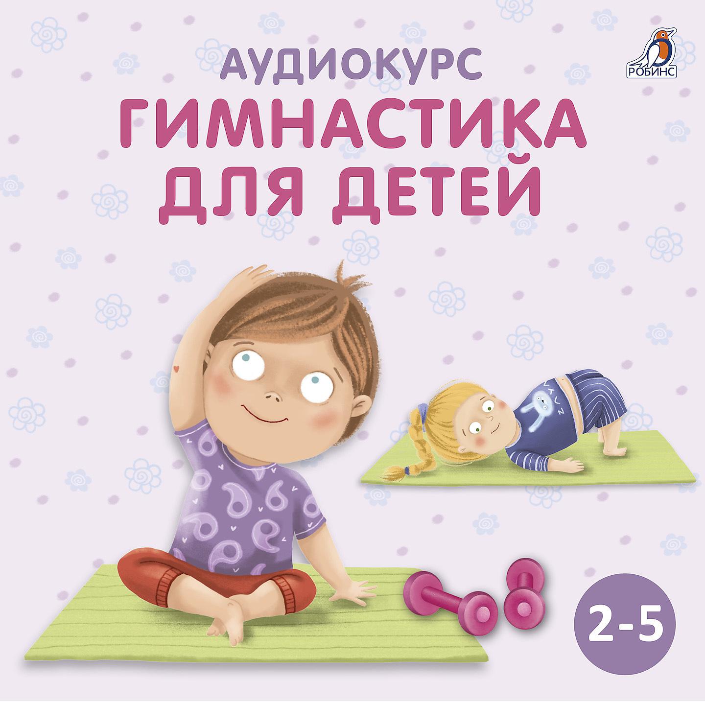 Постер альбома Аудиокурс. Гимнастика для детей