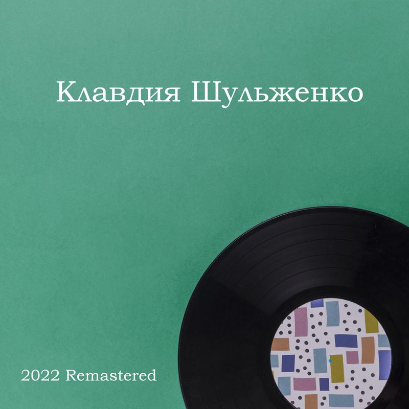 Постер альбома Клавдия Шульженко 2022 Remastered