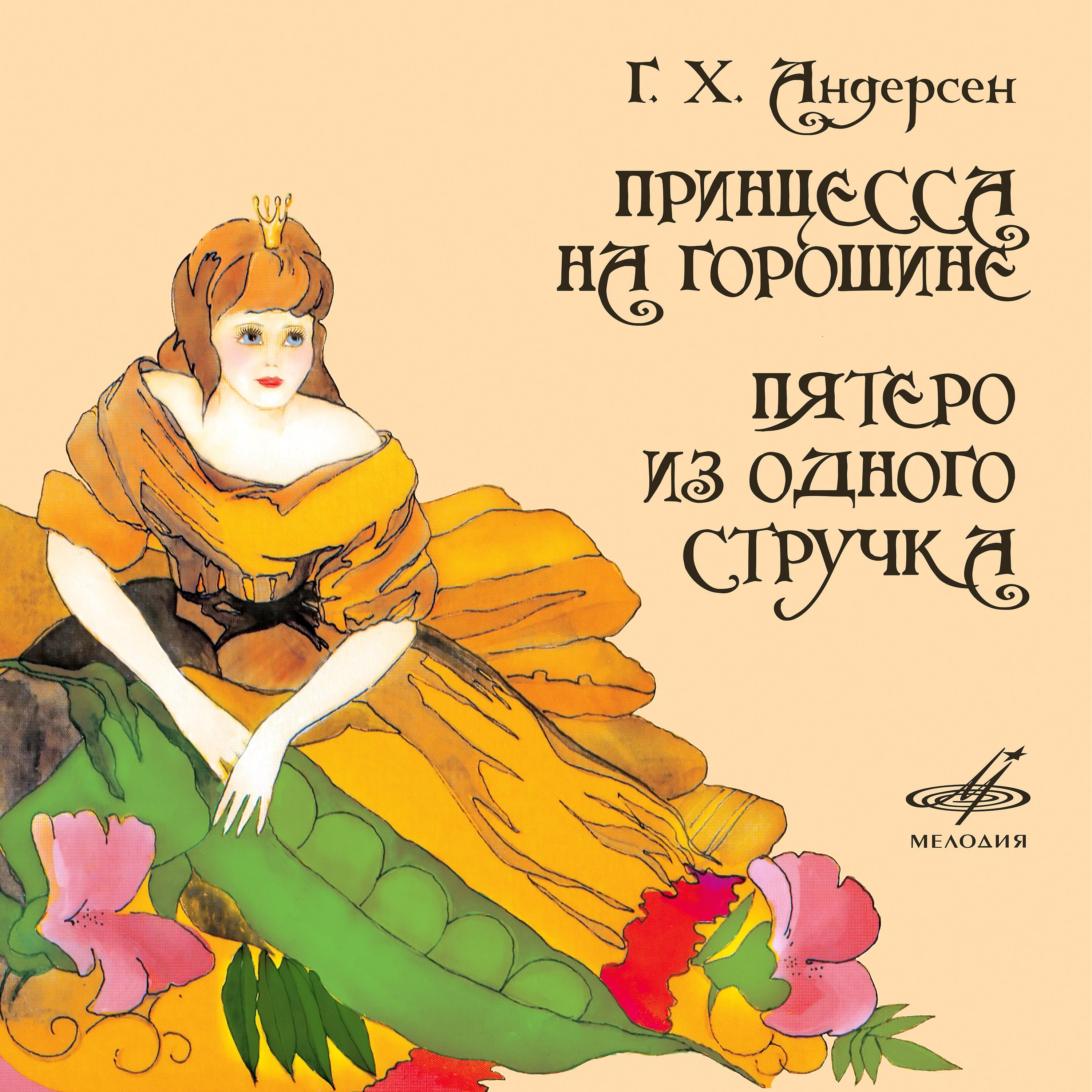 Постер альбома Ганс Христиан Андерсен: Принцесса на горошине, Пятеро из одного стручка