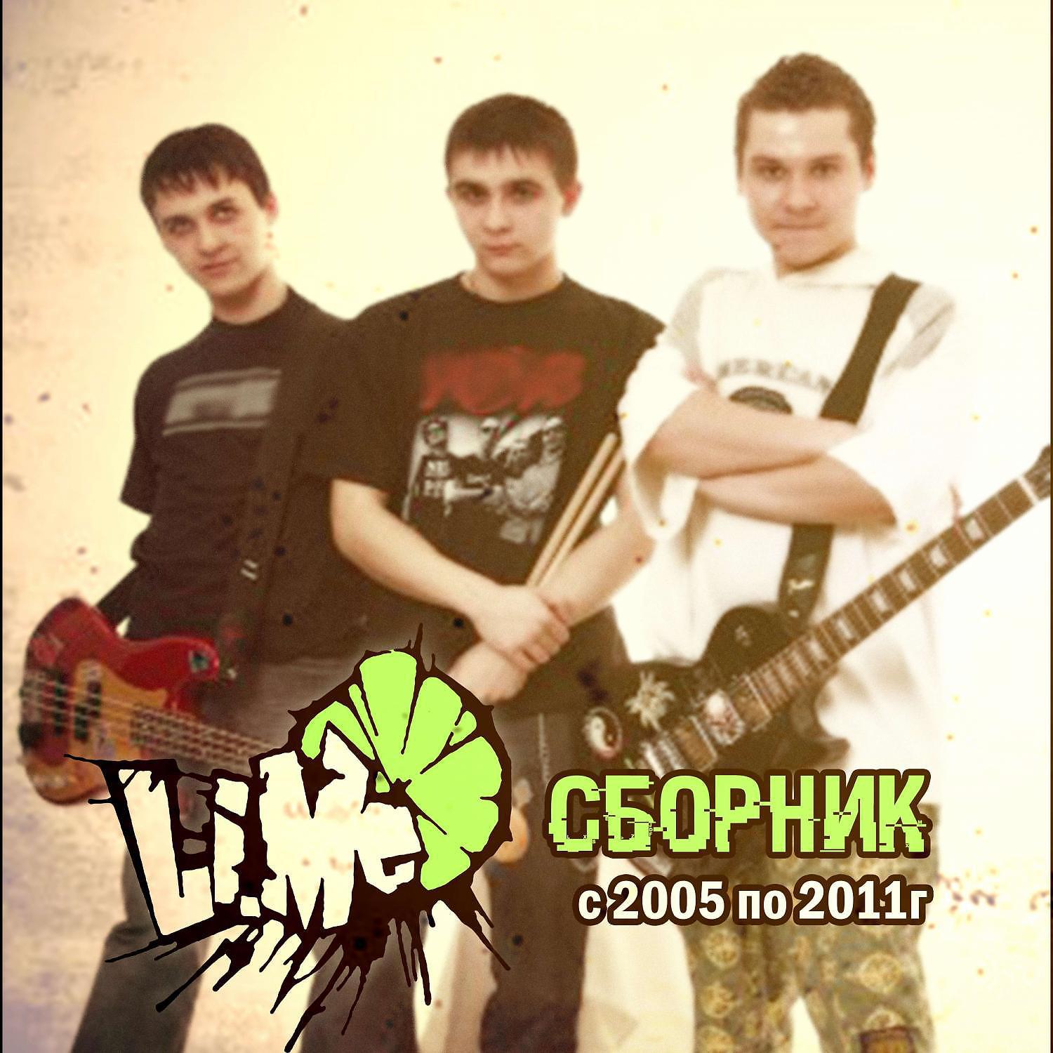 Постер альбома Сборник 2005-2011