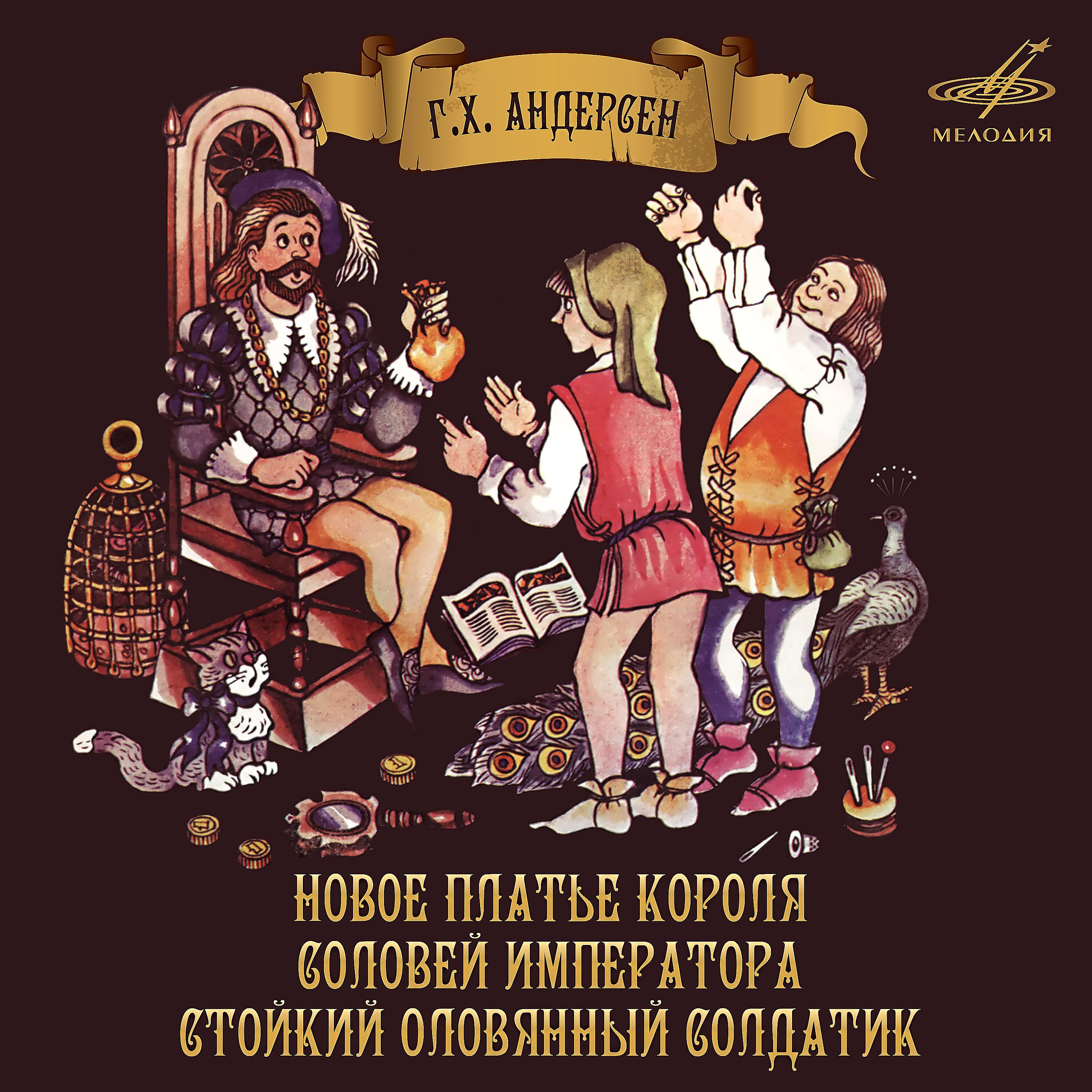 Михаил Абрамов - Новое платье короля: Ваше величество!
