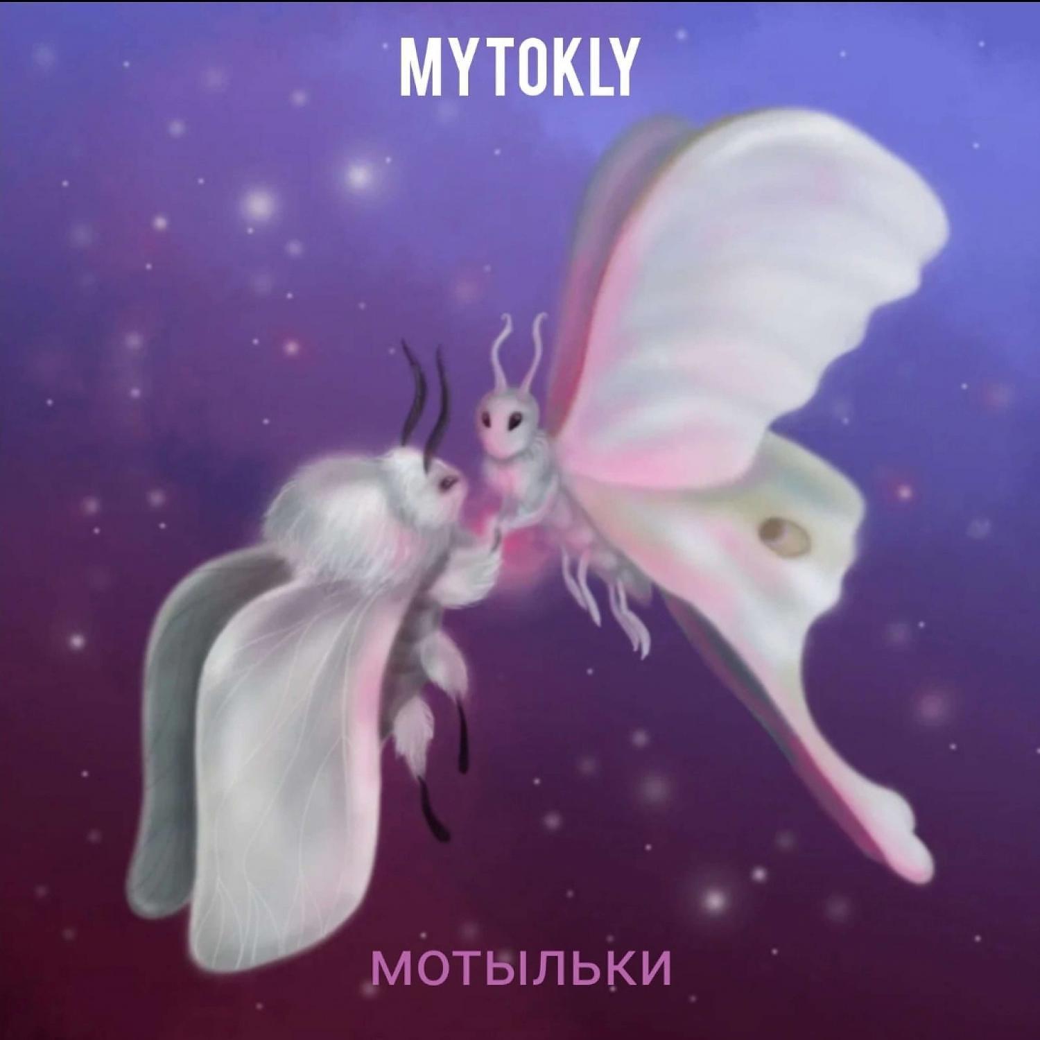 Постер альбома Мотыльки