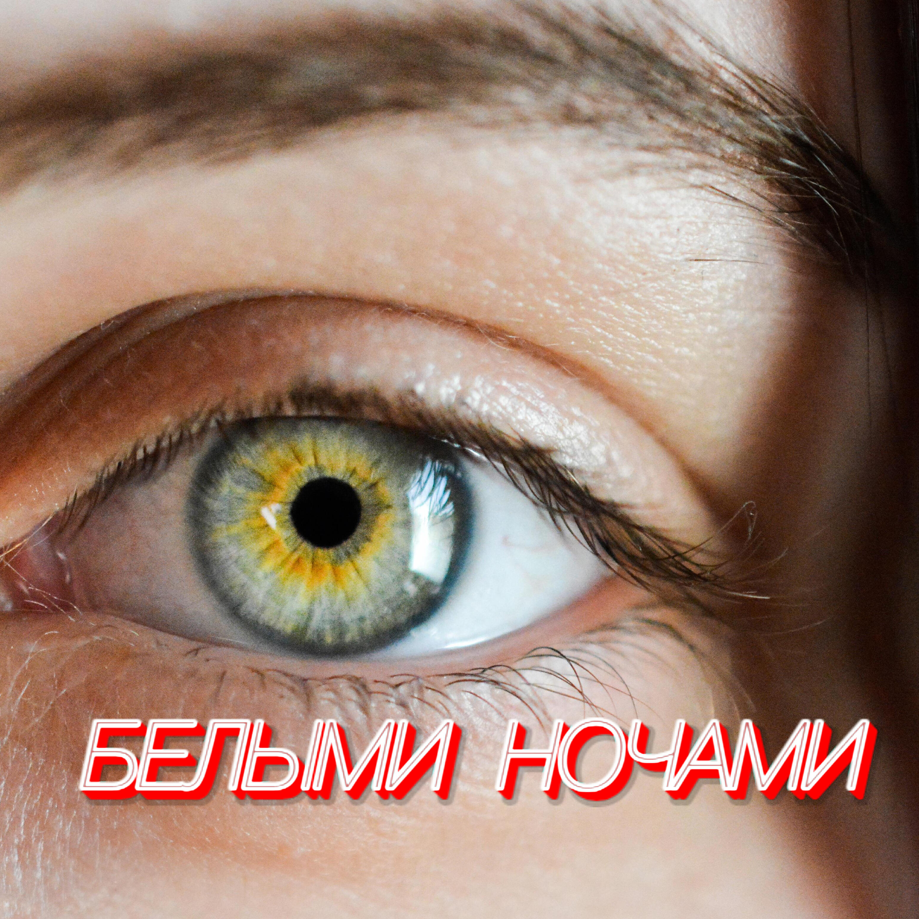 Сергей Грищук - Белыми ночами