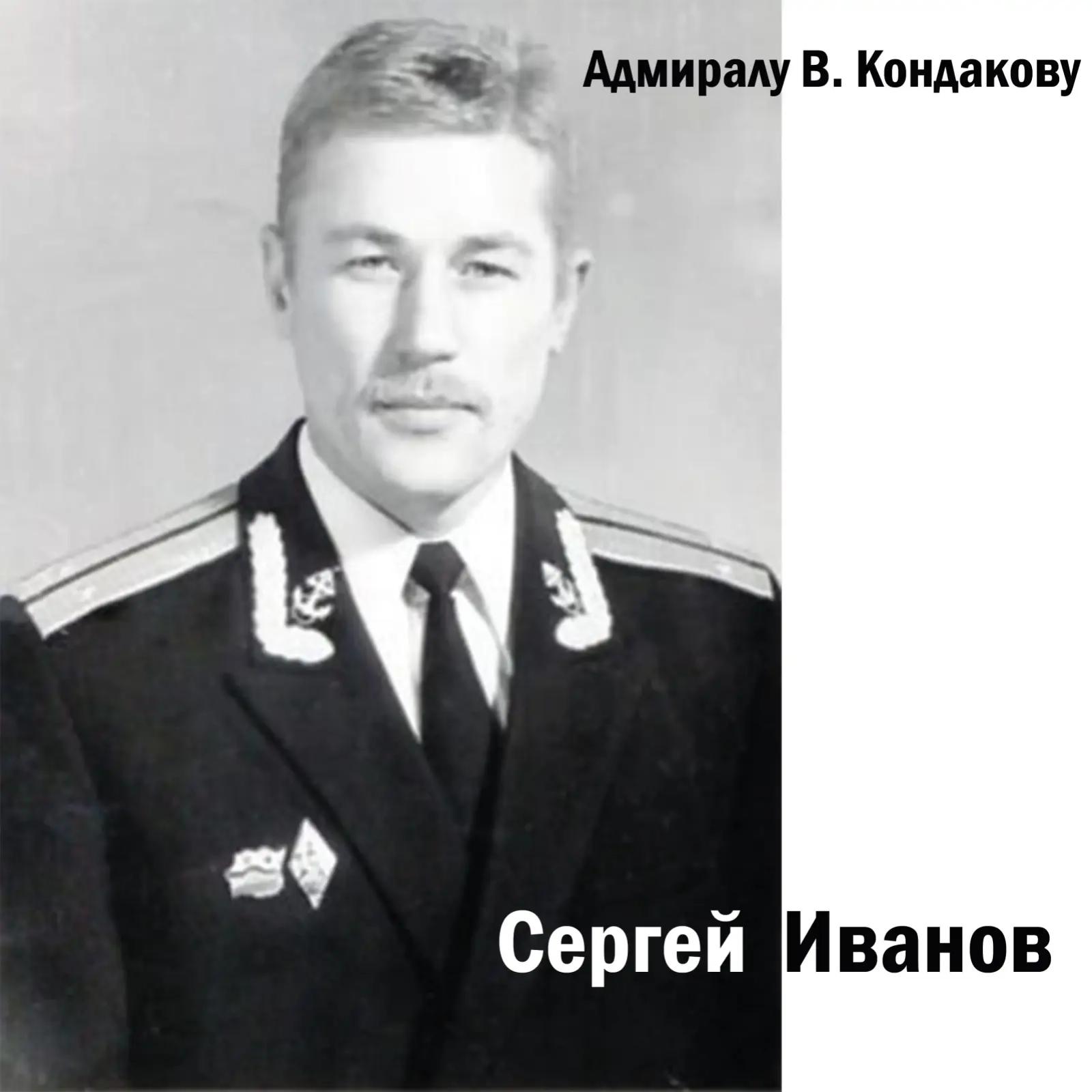Постер альбома Адмиралу В. Кондакову