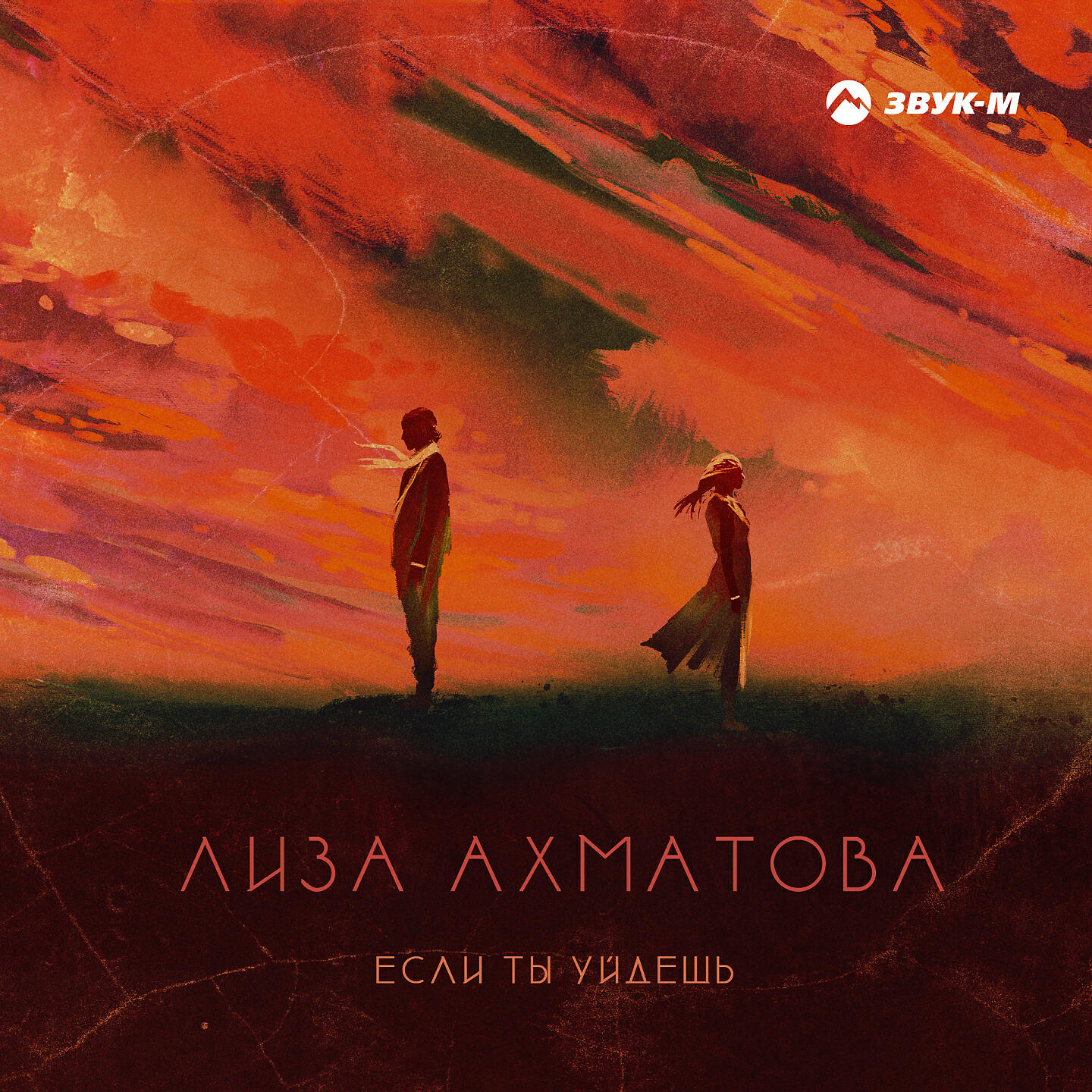 Постер альбома Если ты уйдешь
