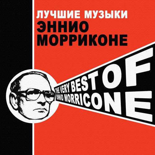Постер альбома Лучшие музыки Эннио Морриконе - The Very Best of Ennio Morricone