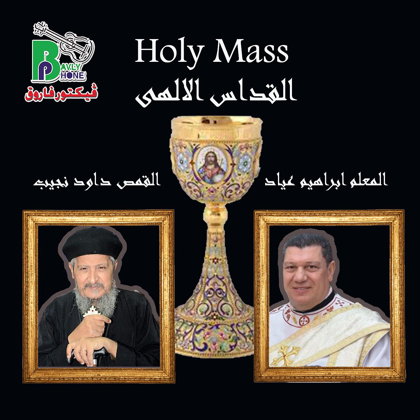 Постер альбома القداس الالهى