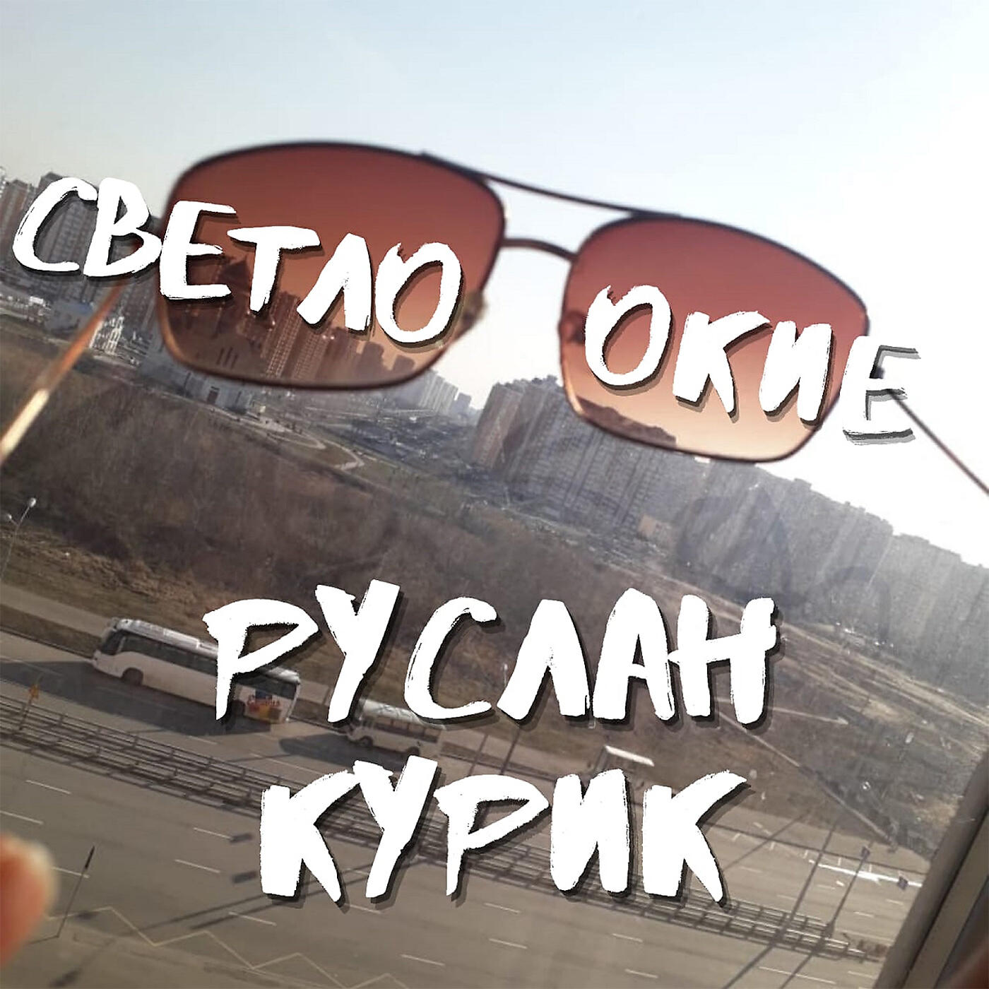 Руслан Курик - ГОРЕЛ