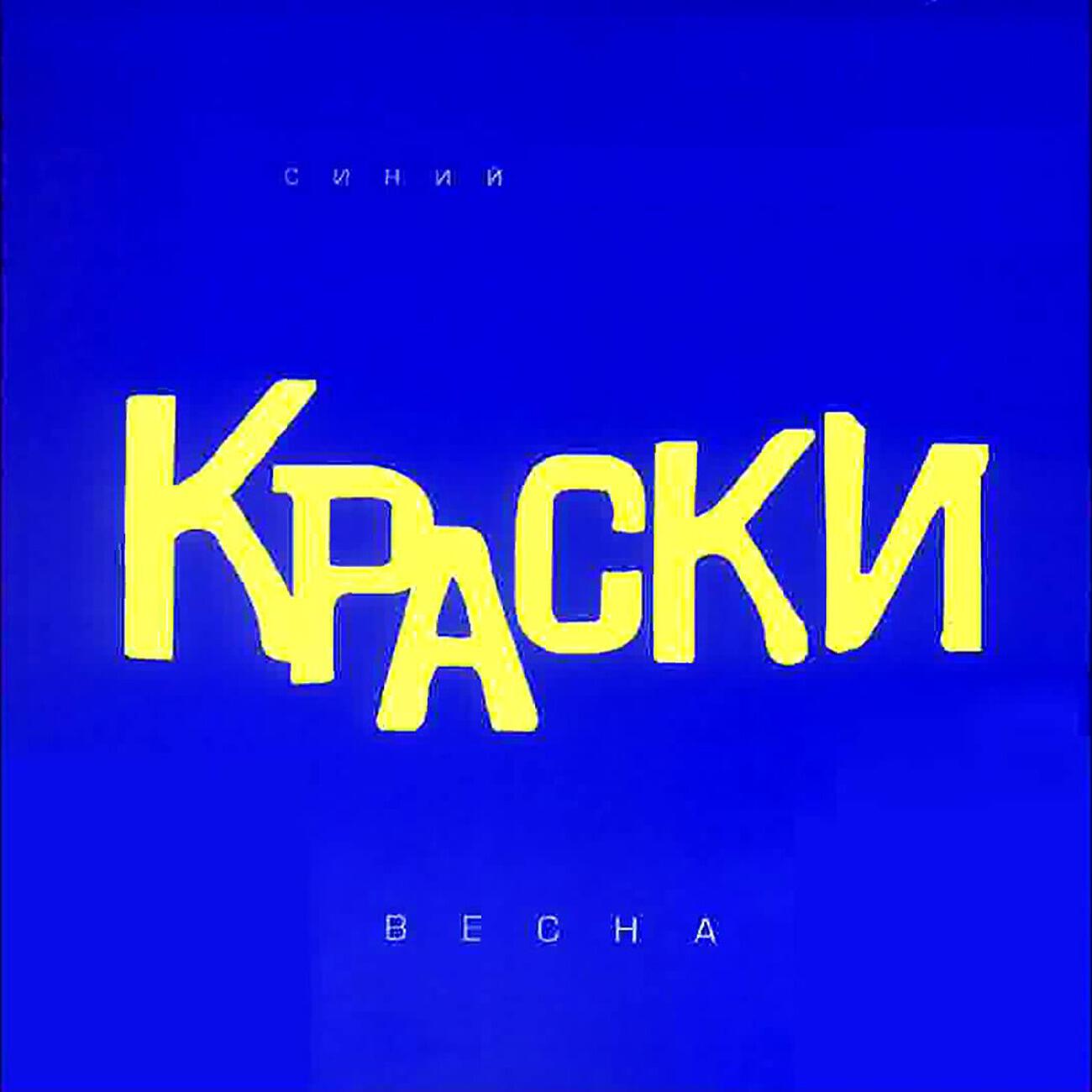 Краски брат. Краски группа обложки. Группа краски альбомы. Краски синий альбом. Краски Весна синий альбом.