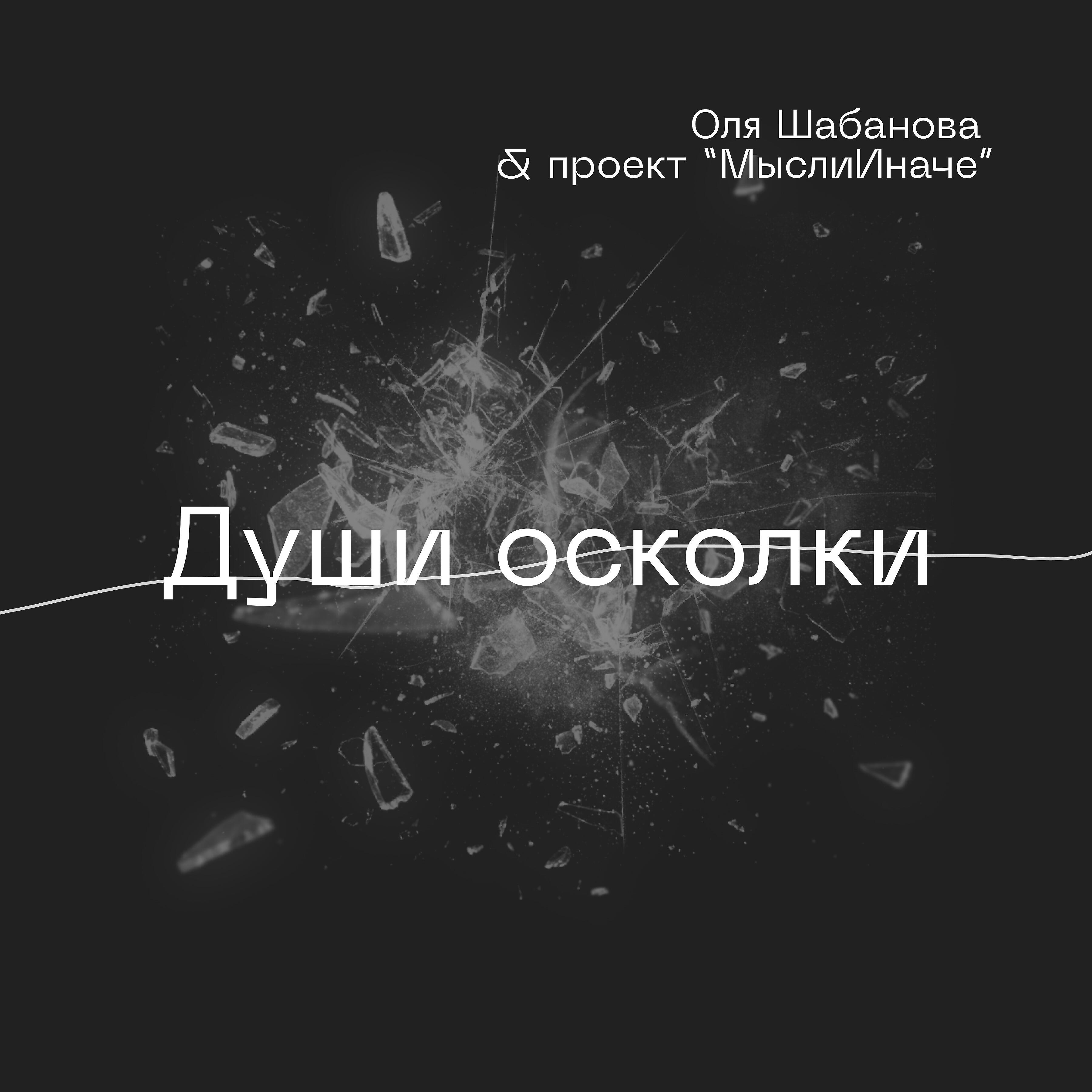 Постер альбома Души осколки