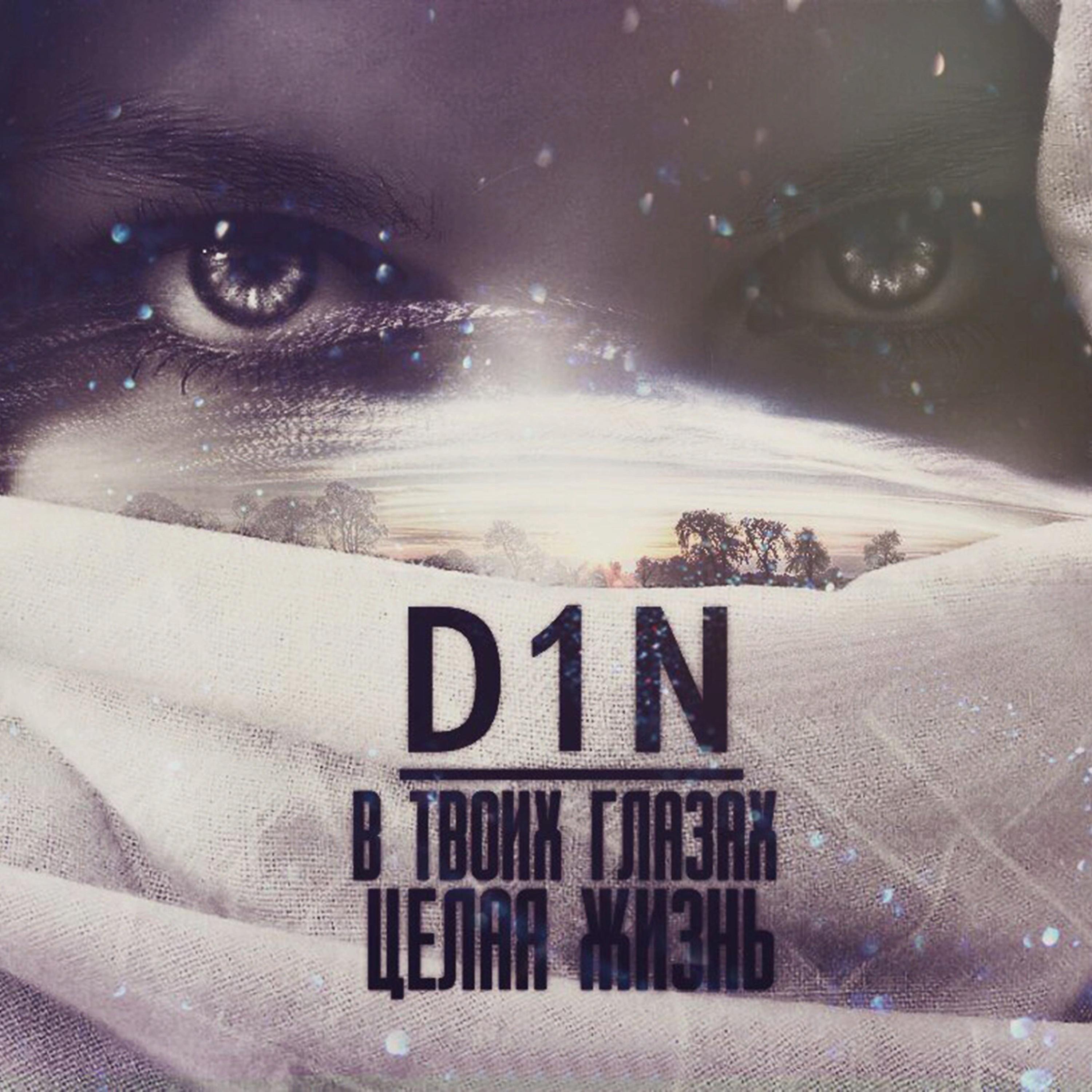 Альбом твоих песен. D1n. В твоих глазах целая жизнь. Твои глаза. D1n в твоих глазах.