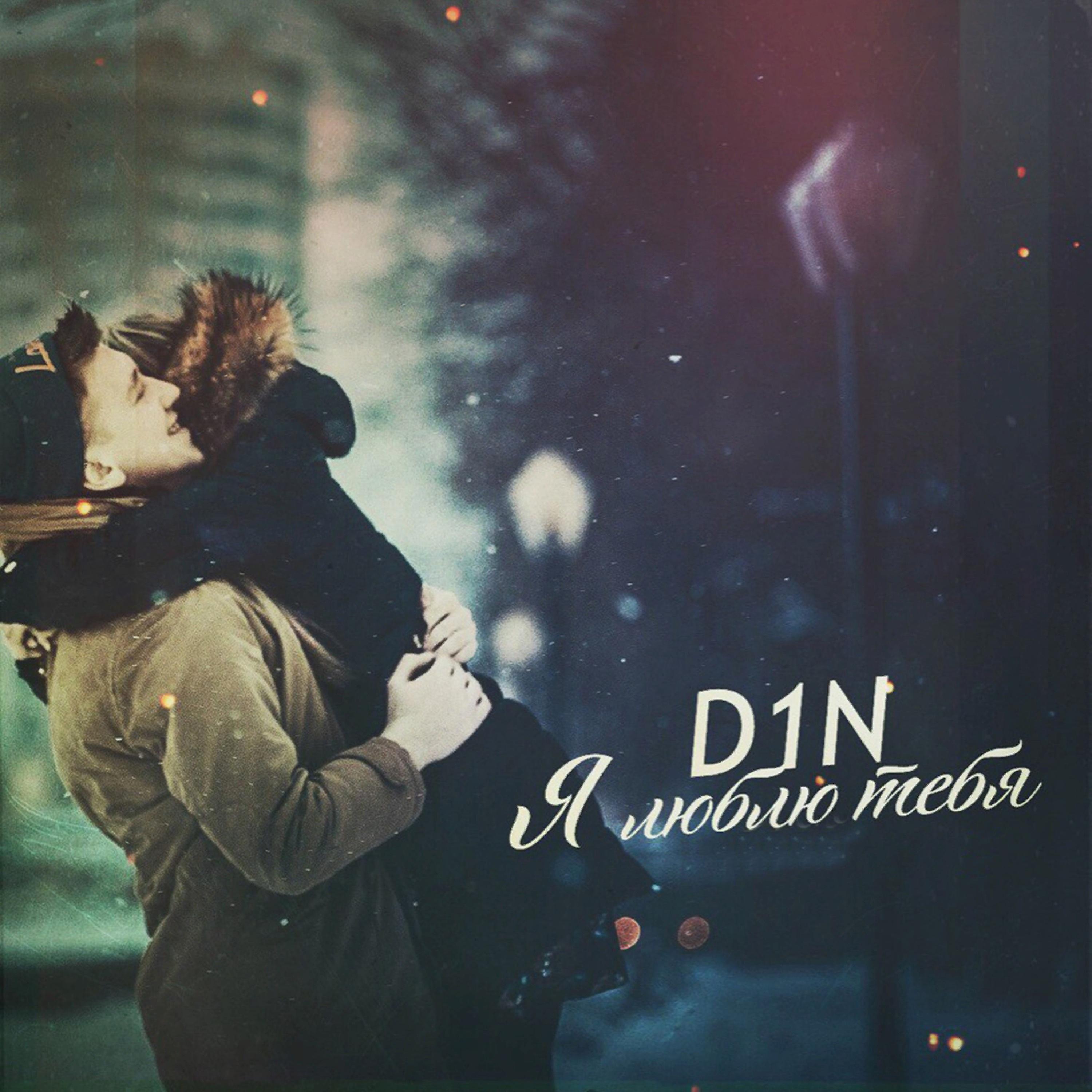Лучшая песня о любви mp3. D1n. Я тебя люблю. D1n исполнитель.