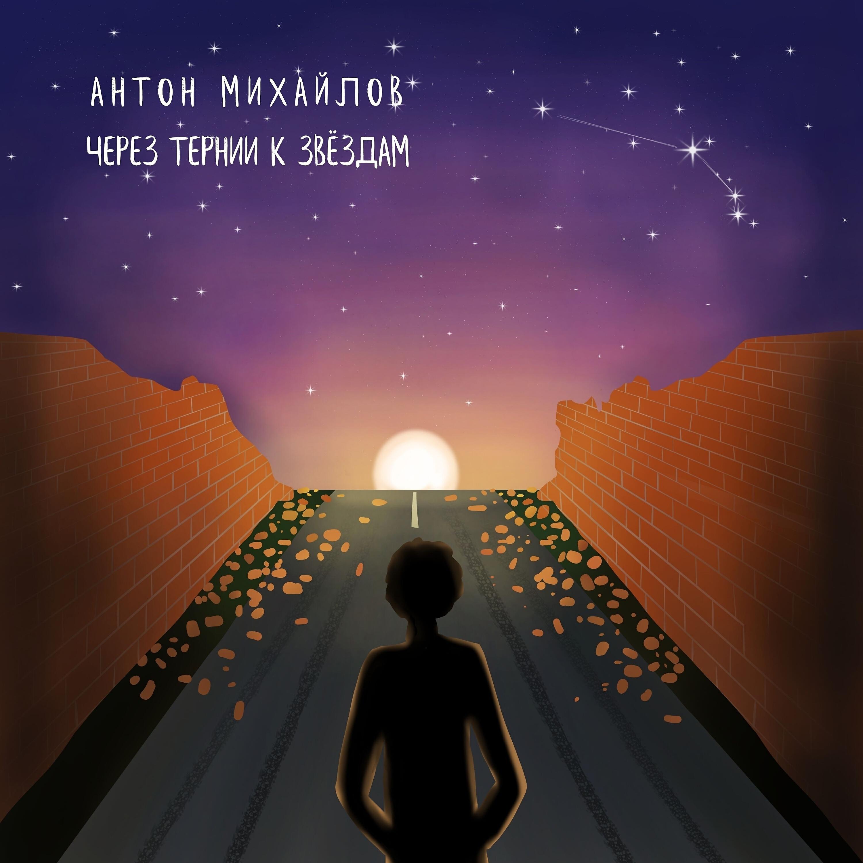 через тернии к звездам песня. Nel, баста - через тернии к звёздам. радиотранс через тернии к звездам. через терни к звёздам песн. картинка путь к звездам через тернии.