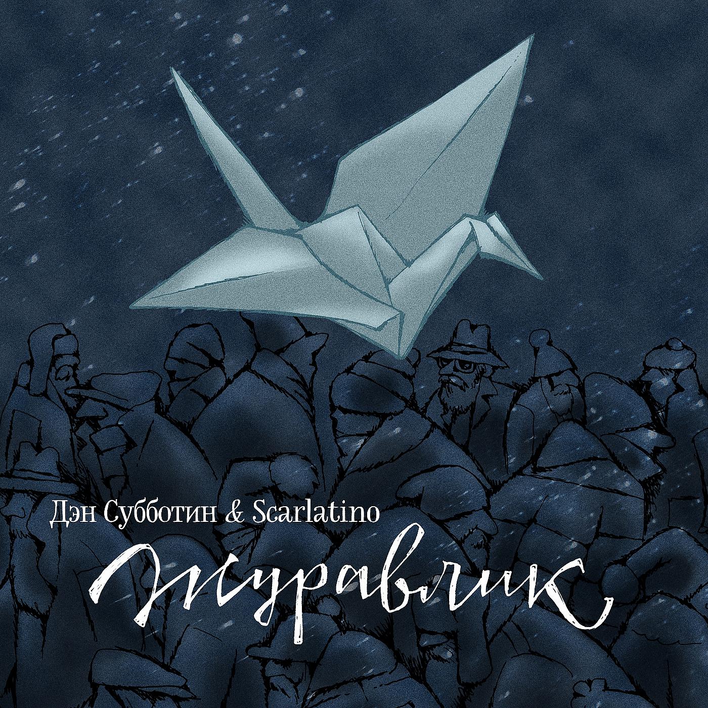 Постер альбома Журавлик