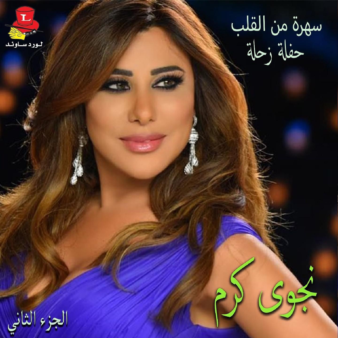 Постер альбома Sahra Min Al Alb ( Haflet Zahle) , Vol. 2