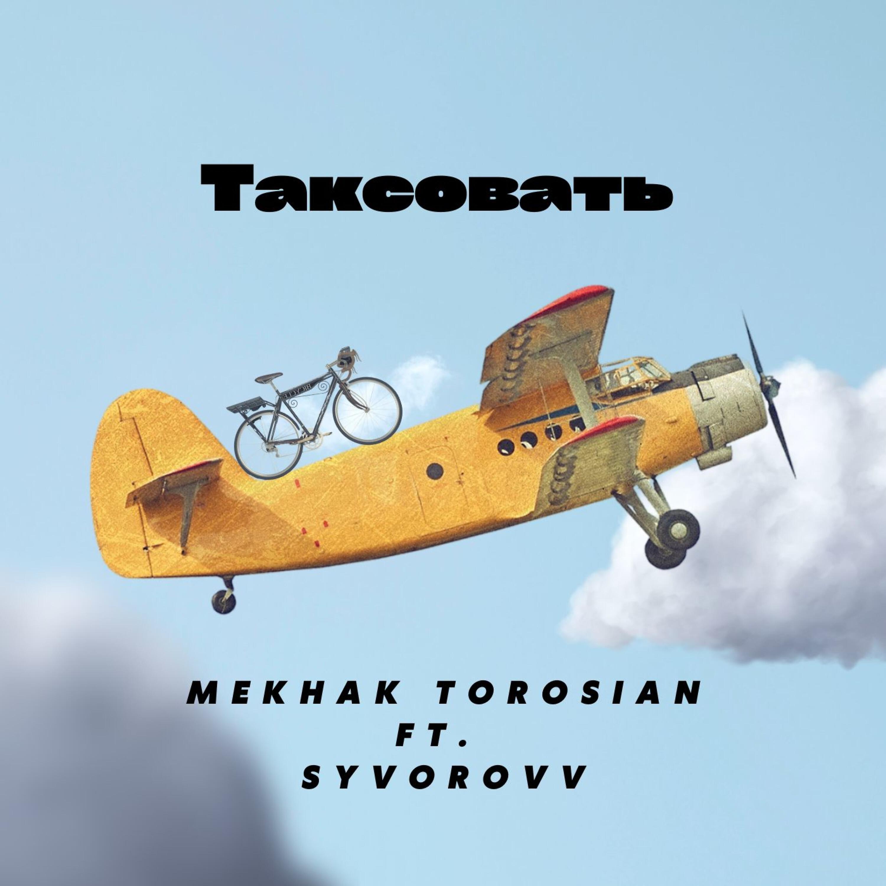 Mekhak Torosian - Таксовать